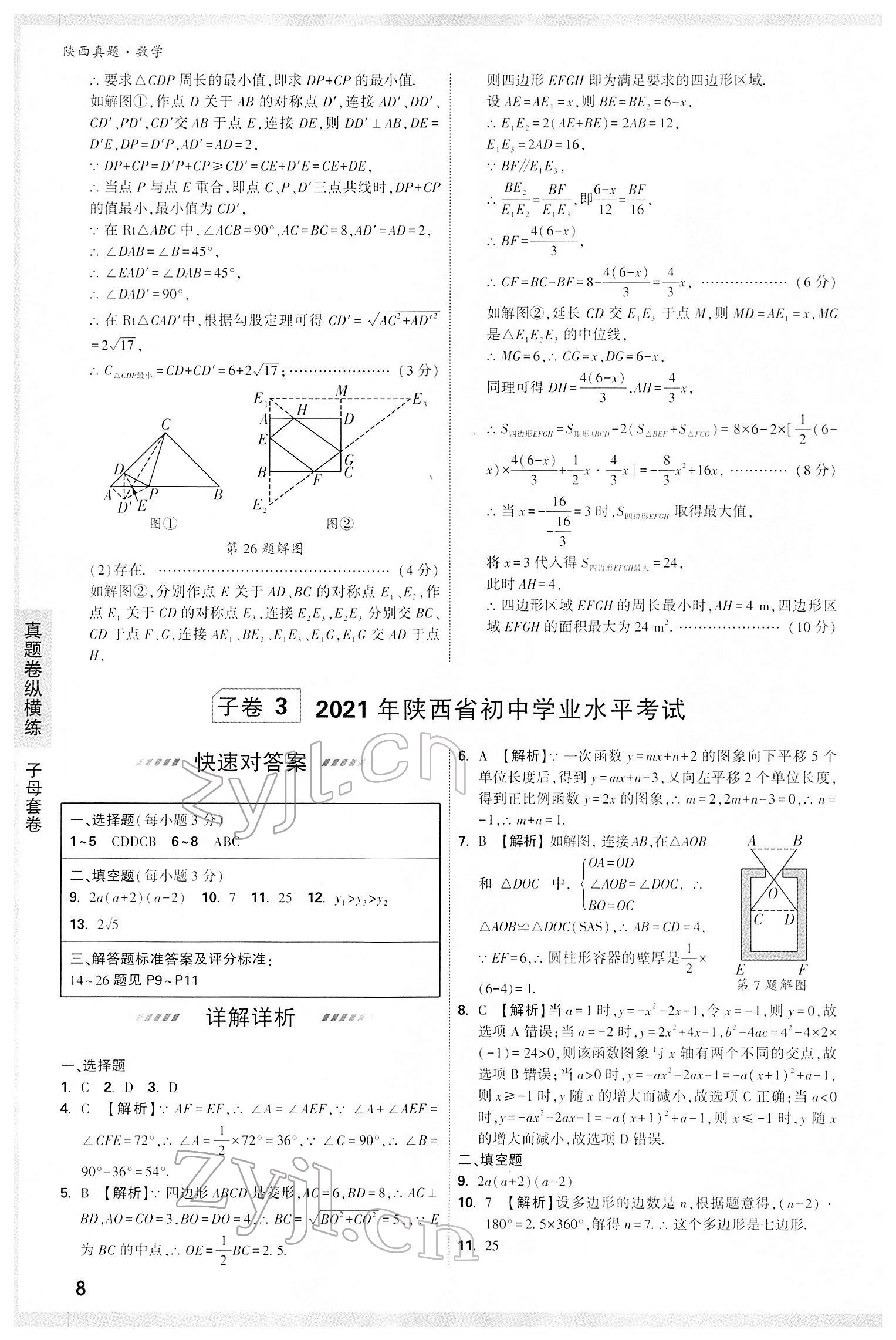 2022年萬唯中考真題數(shù)學(xué)人教版陜西專版 第8頁