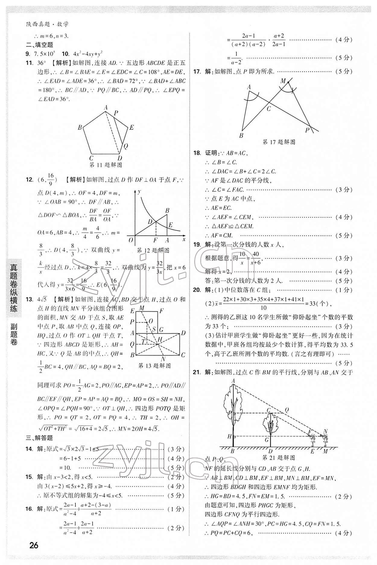 2022年萬(wàn)唯中考真題數(shù)學(xué)人教版陜西專版 第26頁(yè)