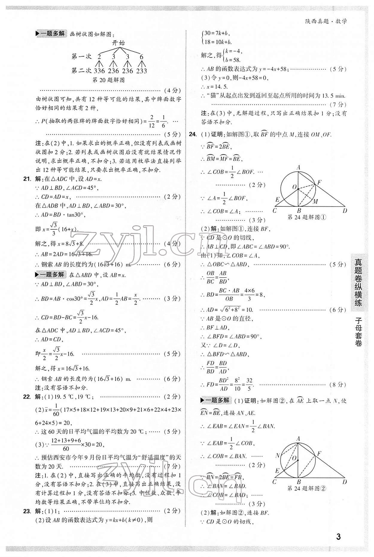 2022年萬唯中考真題數(shù)學(xué)人教版陜西專版 第3頁