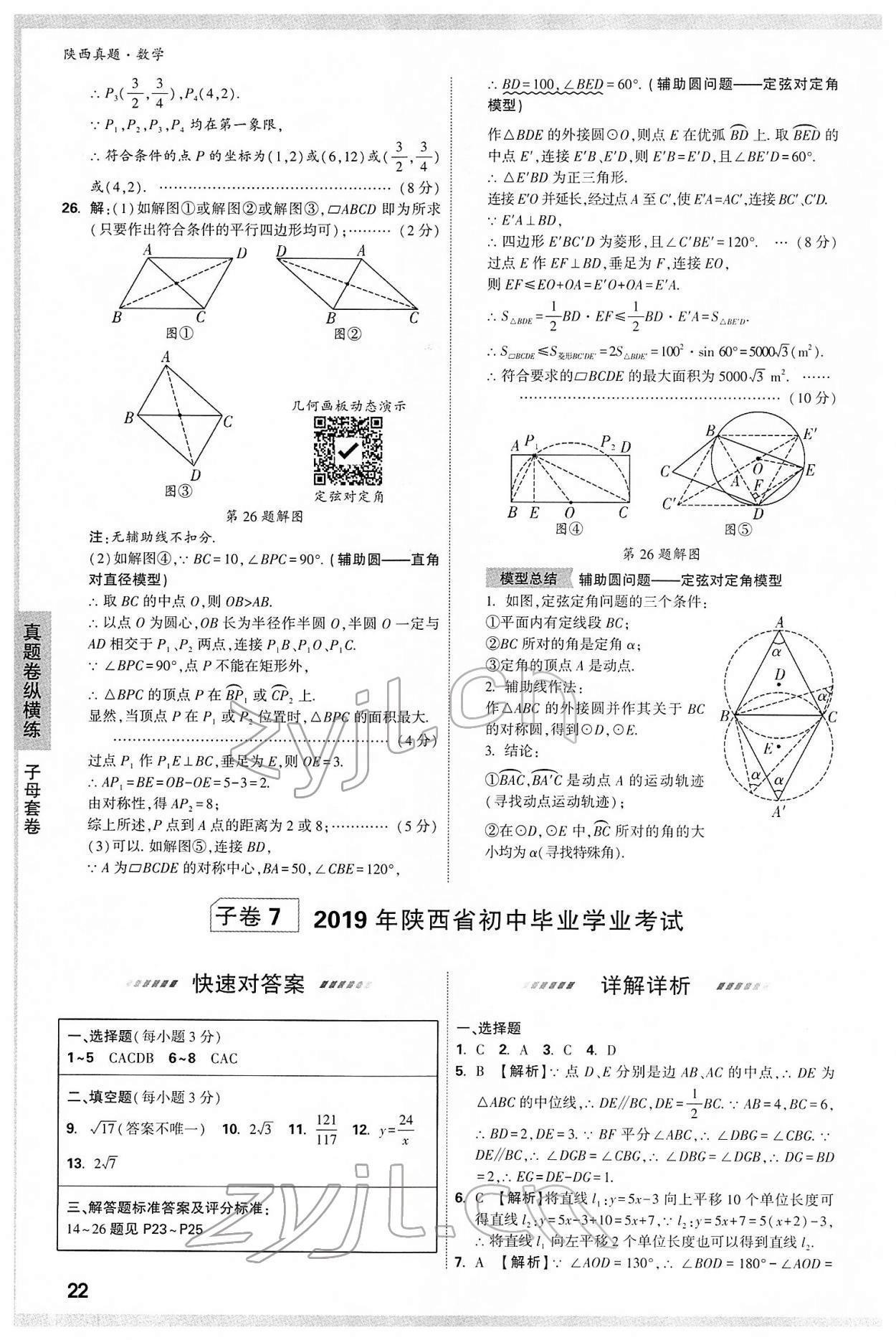 2022年萬唯中考真題數(shù)學人教版陜西專版 第22頁