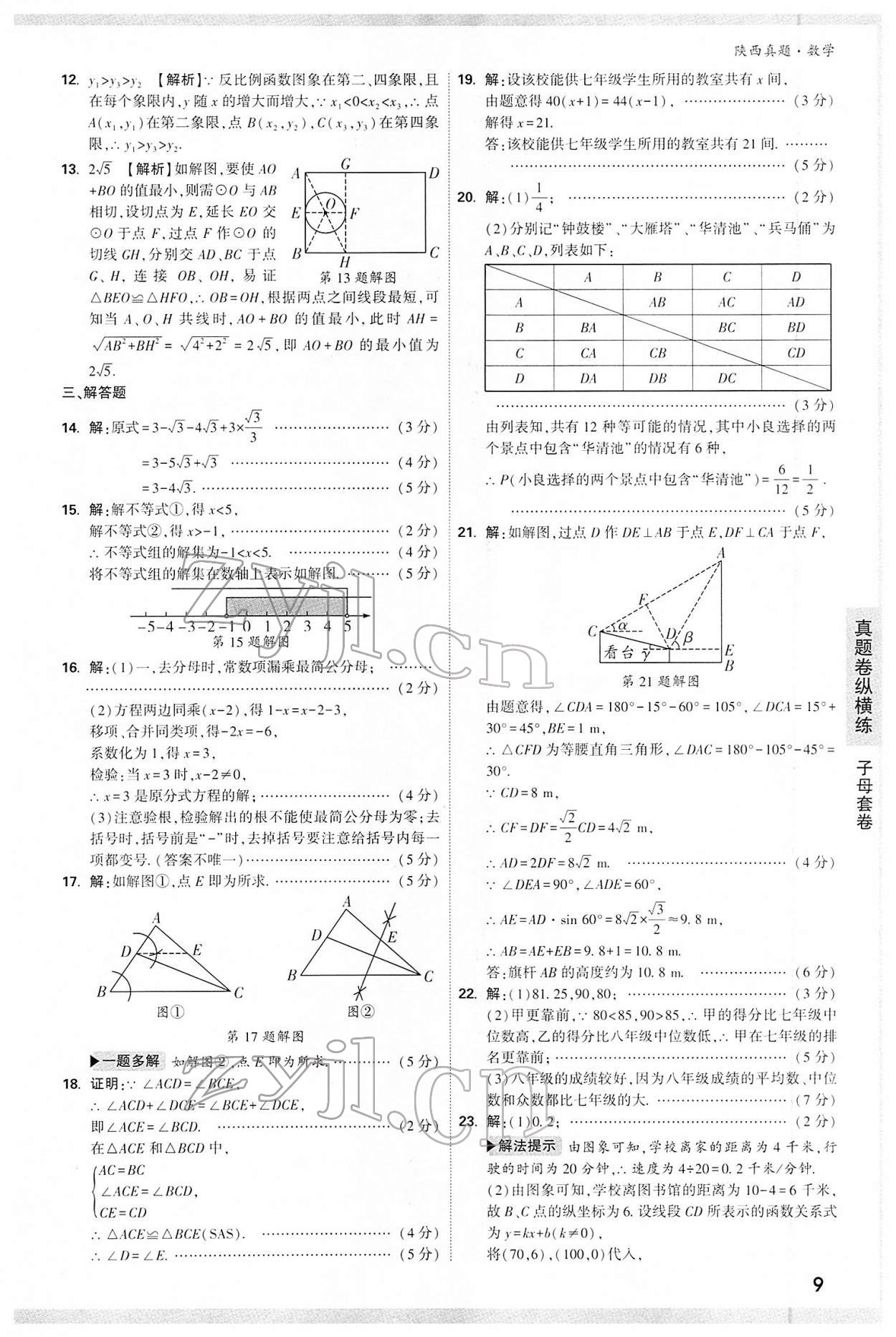 2022年萬唯中考真題數(shù)學(xué)人教版陜西專版 第9頁