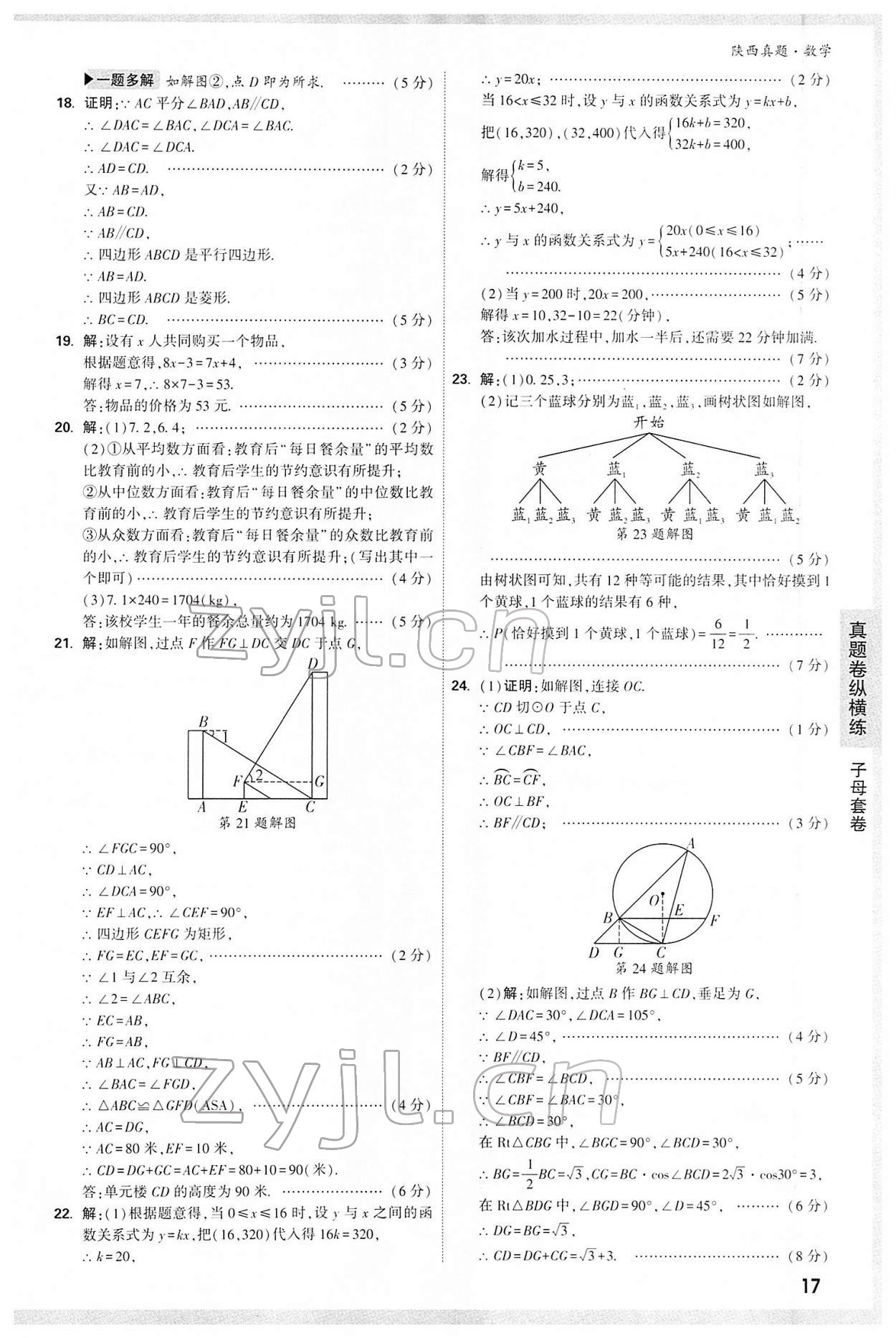 2022年萬唯中考真題數(shù)學(xué)人教版陜西專版 第17頁