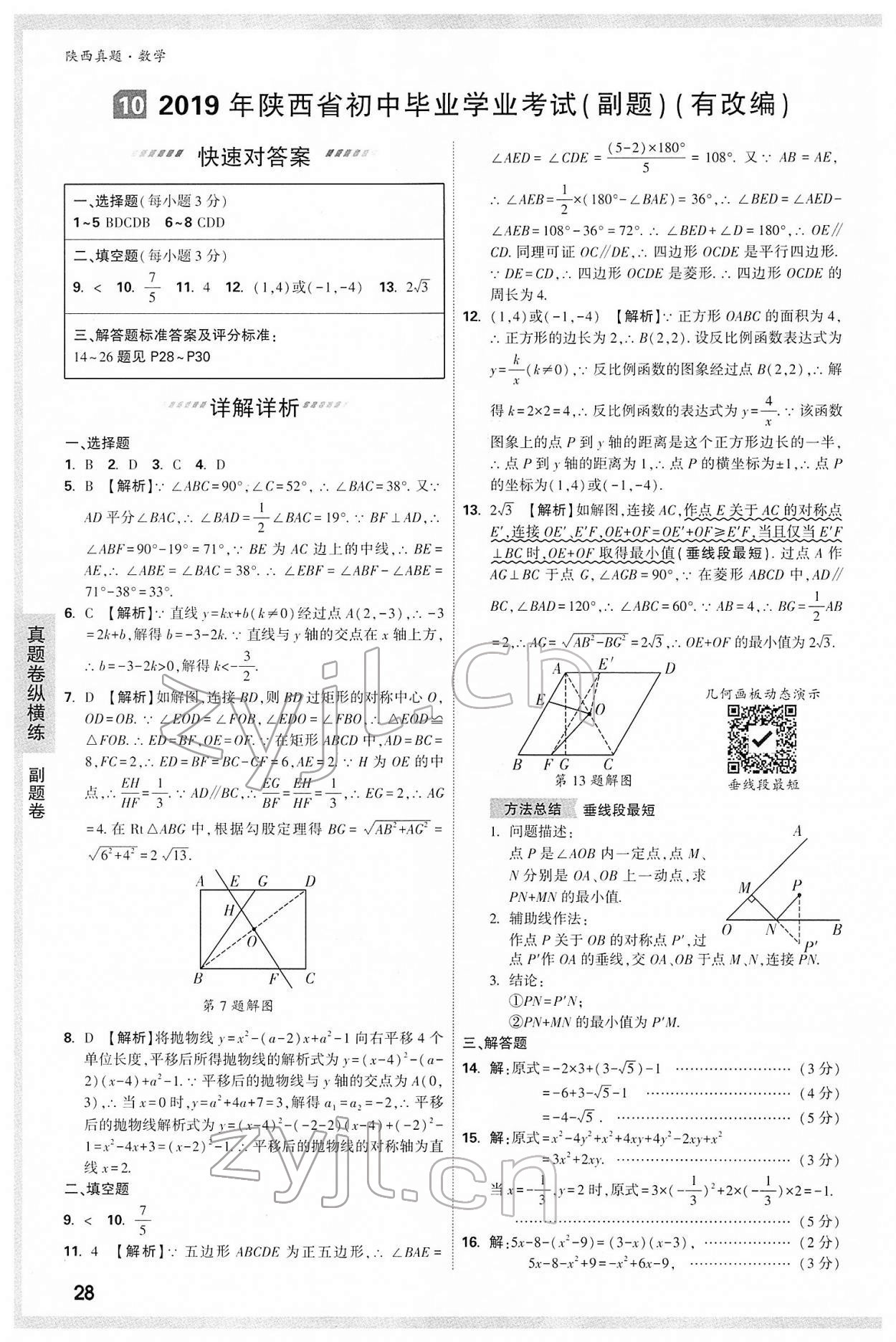 2022年萬唯中考真題數(shù)學(xué)人教版陜西專版 第28頁