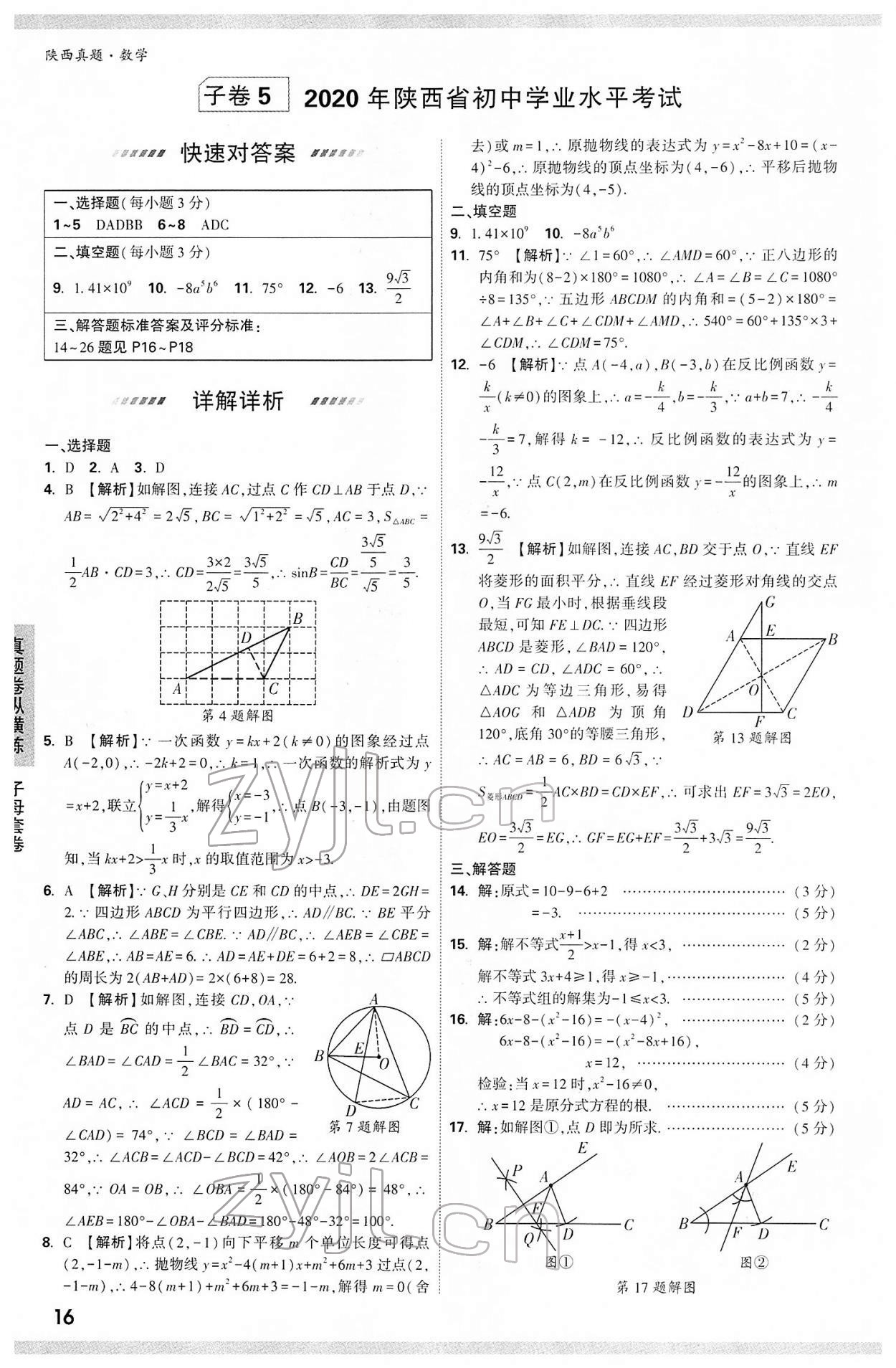 2022年萬唯中考真題數(shù)學(xué)人教版陜西專版 第16頁