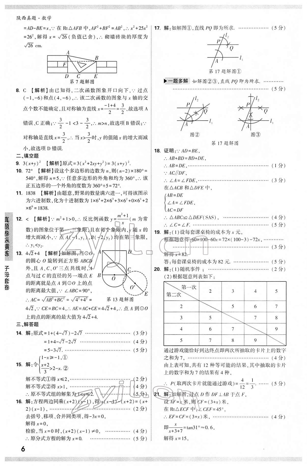 2022年萬唯中考真題數(shù)學(xué)人教版陜西專版 第6頁