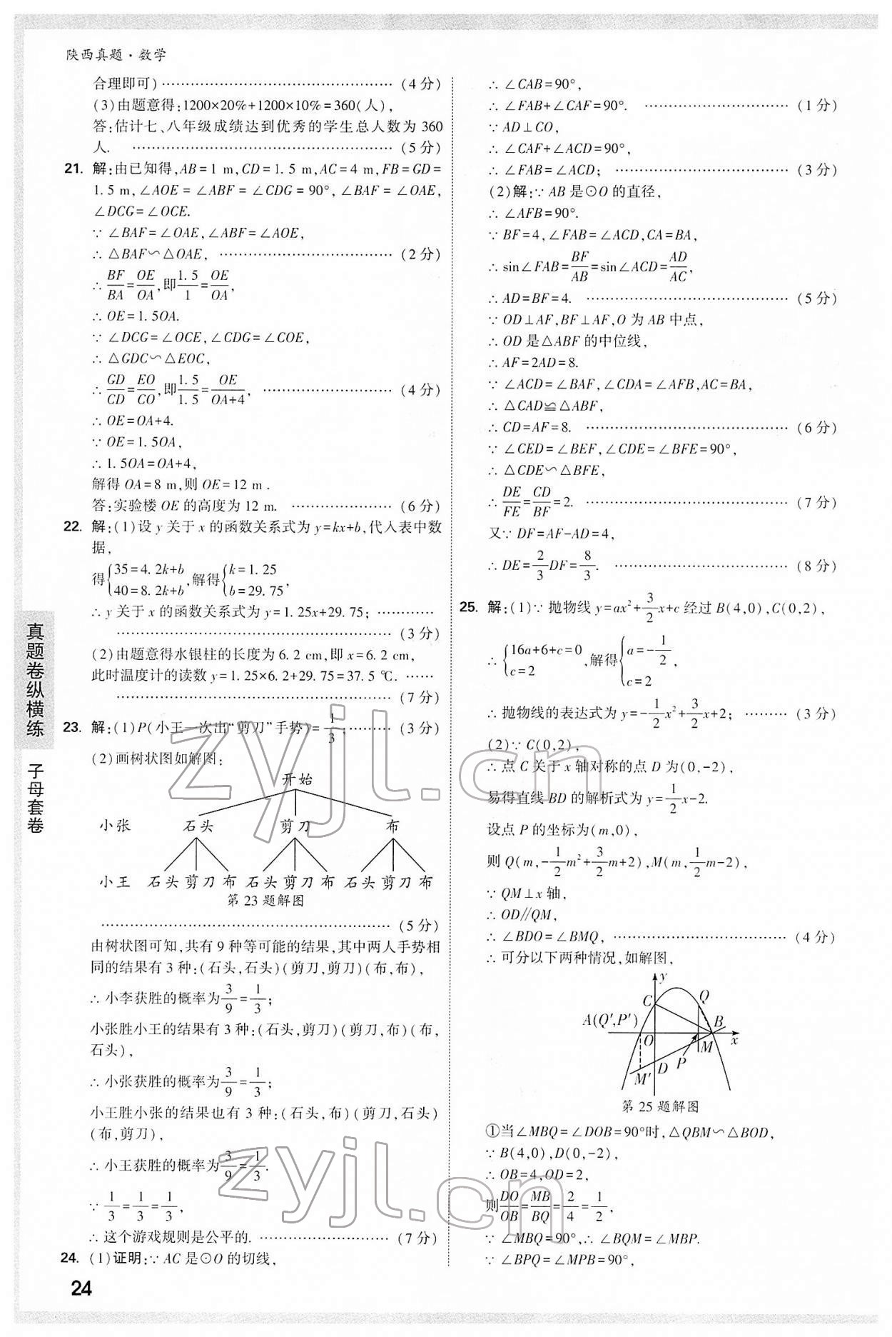 2022年萬唯中考真題數(shù)學(xué)人教版陜西專版 第24頁