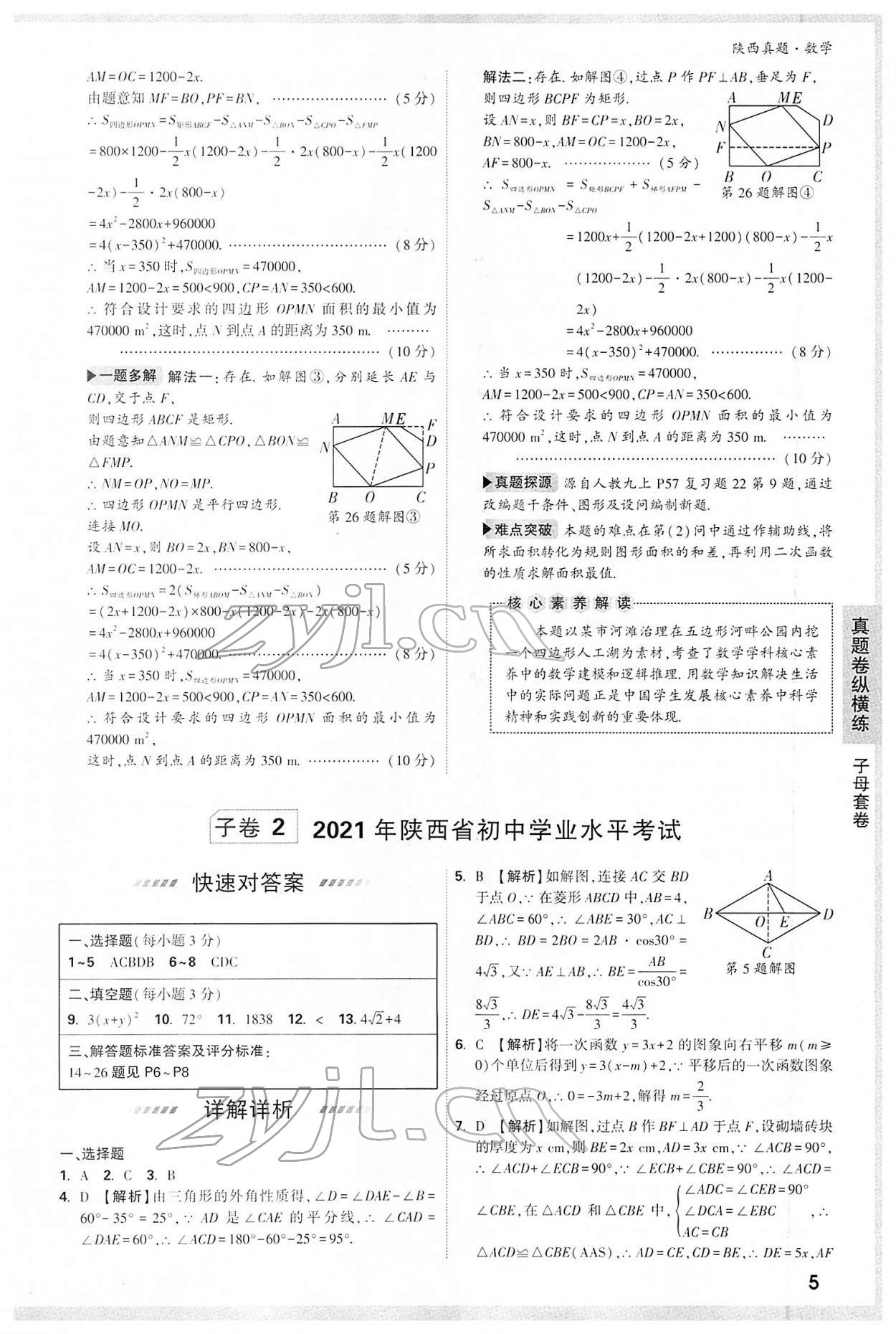 2022年萬唯中考真題數(shù)學(xué)人教版陜西專版 第5頁