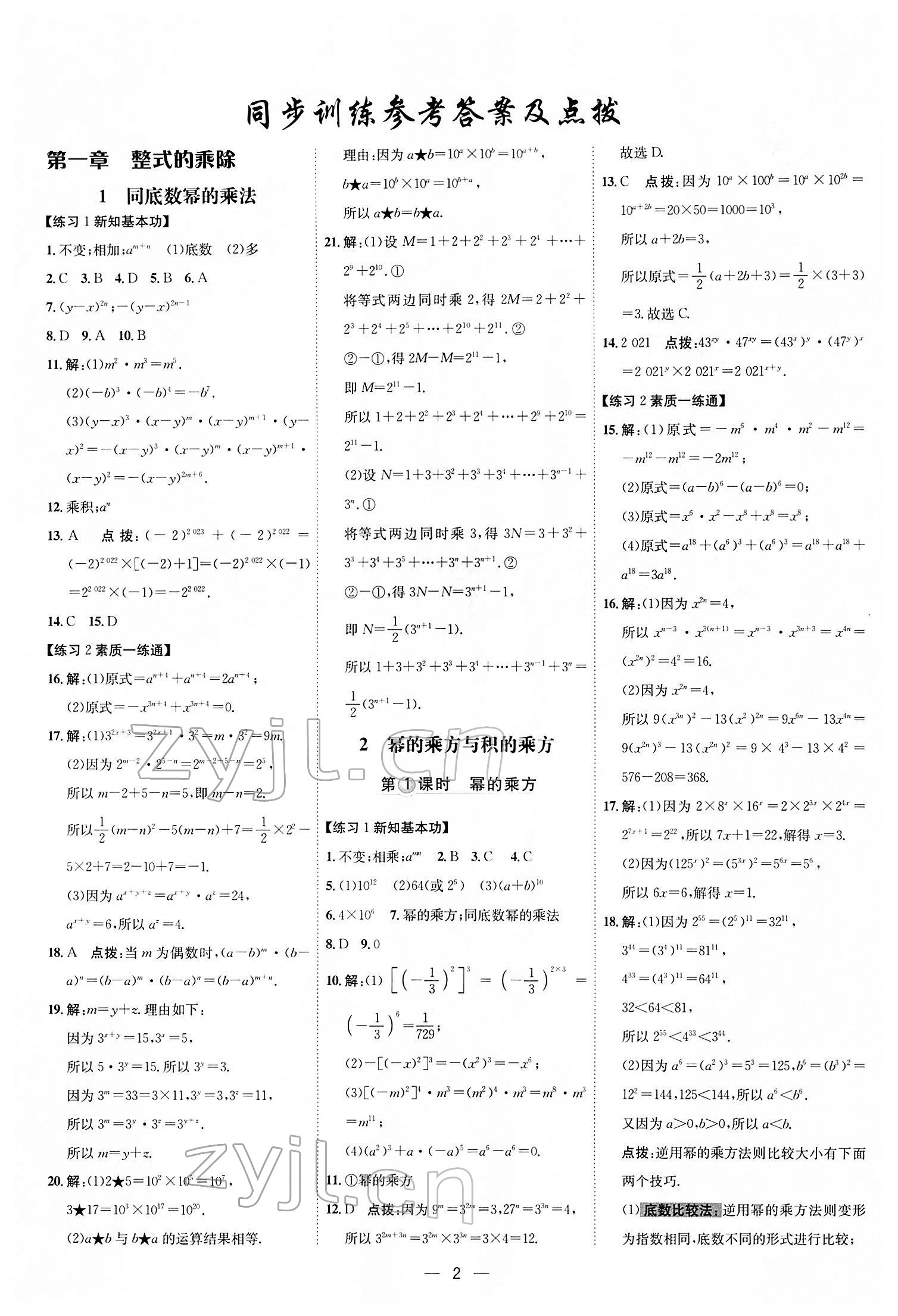 2022年點撥訓練七年級數(shù)學下冊北師大版 參考答案第1頁