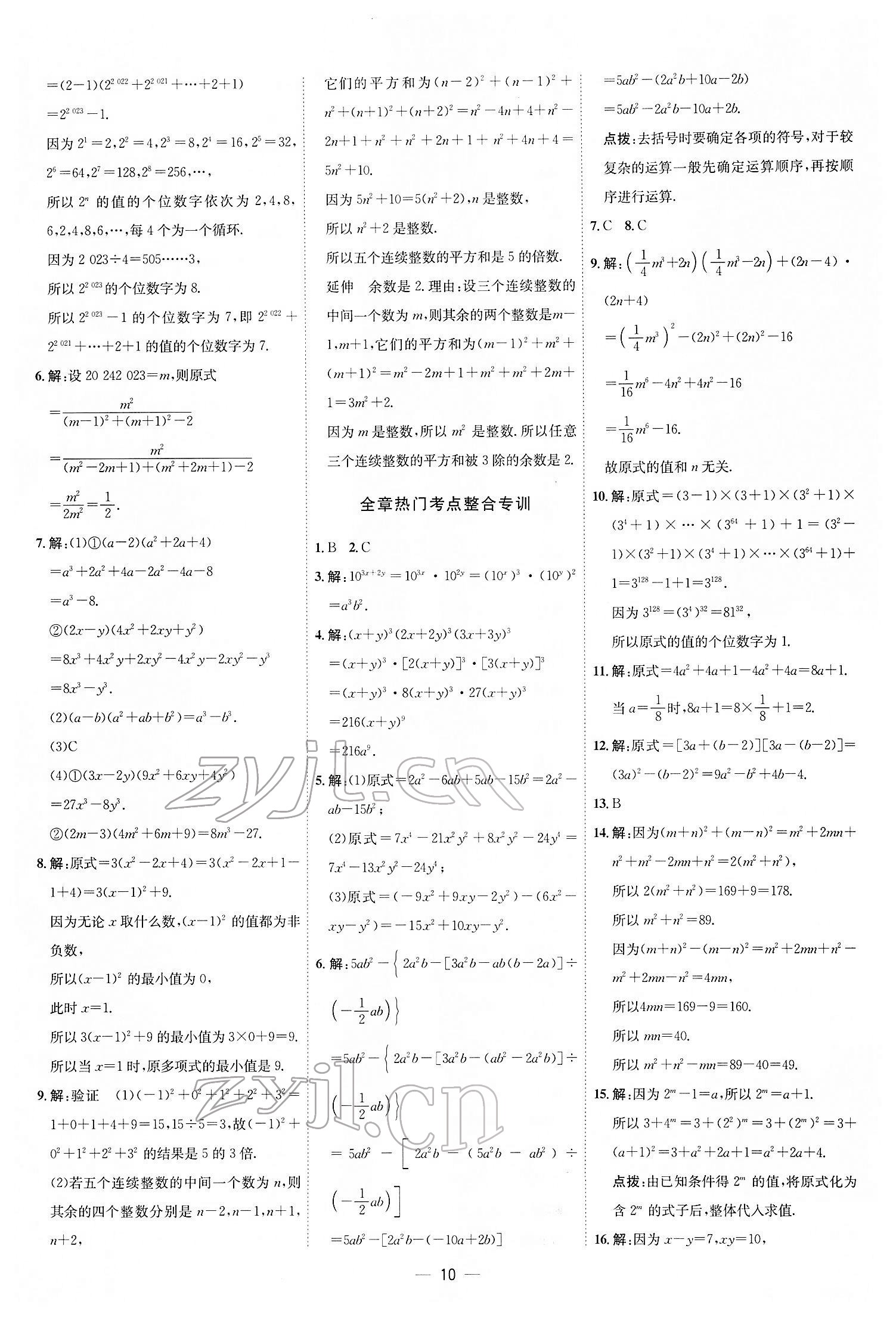 2022年點撥訓(xùn)練七年級數(shù)學(xué)下冊北師大版 參考答案第9頁