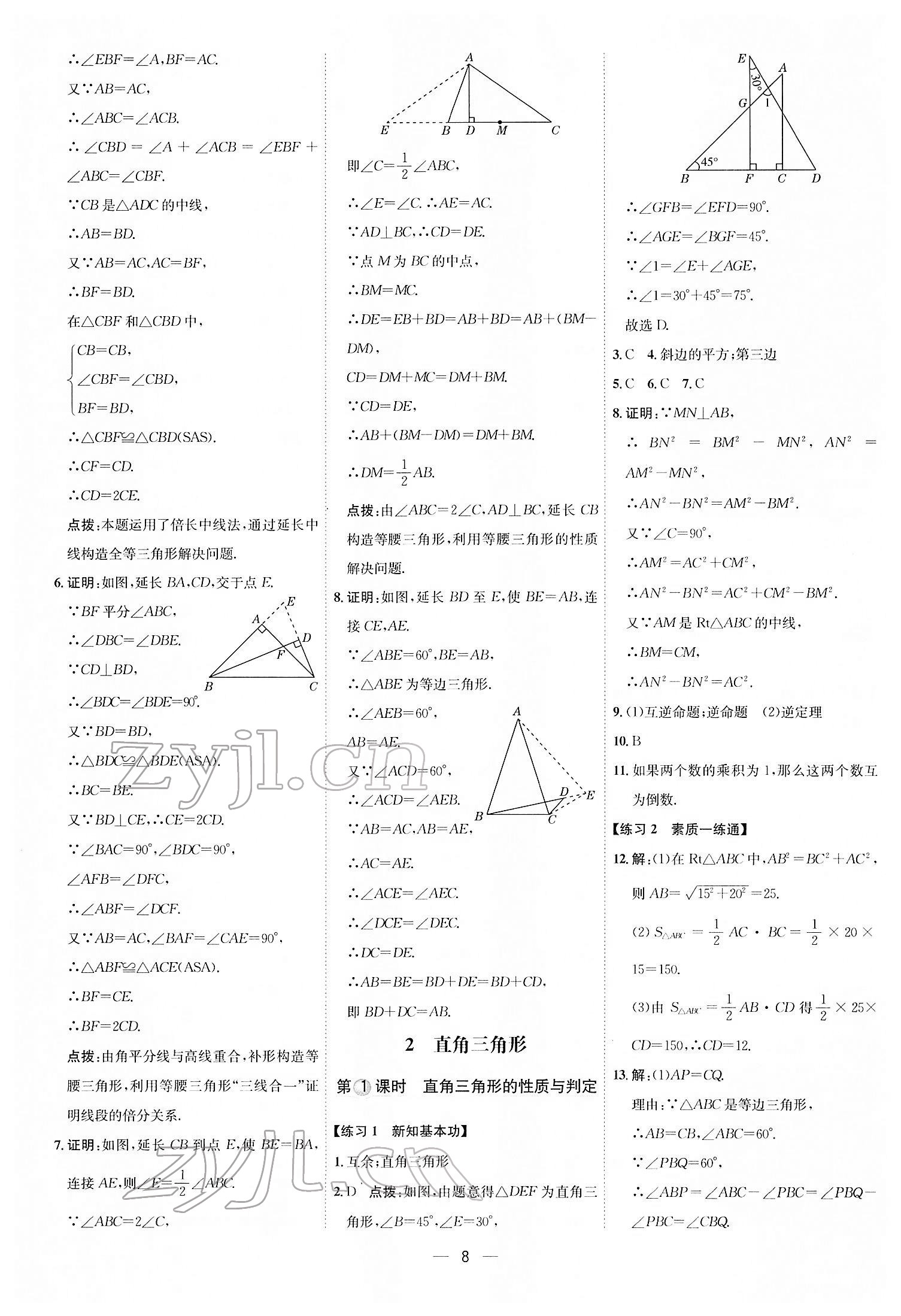 2022年點撥訓(xùn)練八年級數(shù)學(xué)下冊北師大版 參考答案第7頁