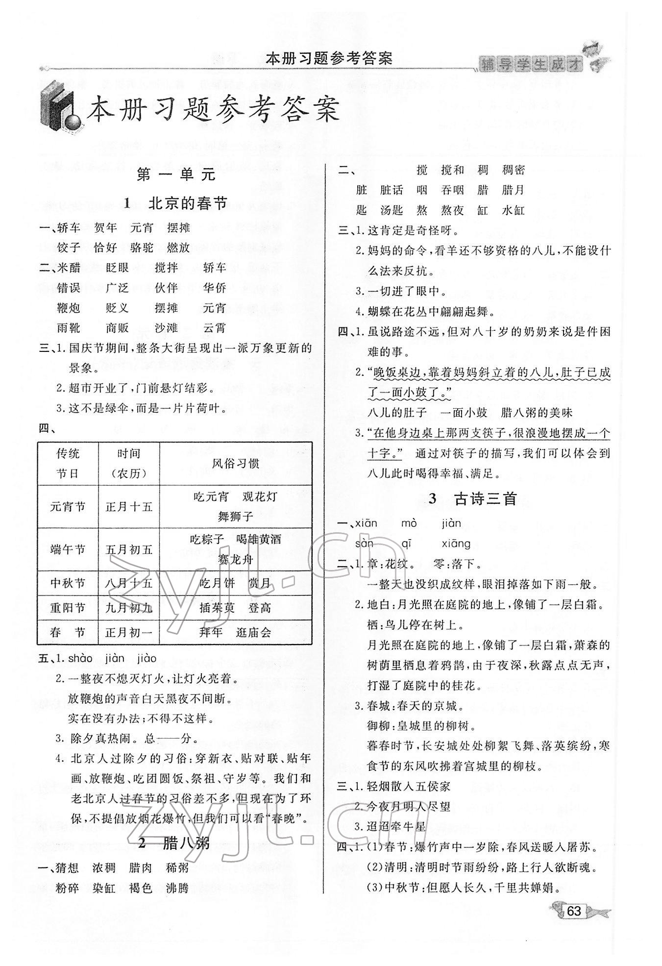 2022年我的笔记六年级语文下册人教版 第1页