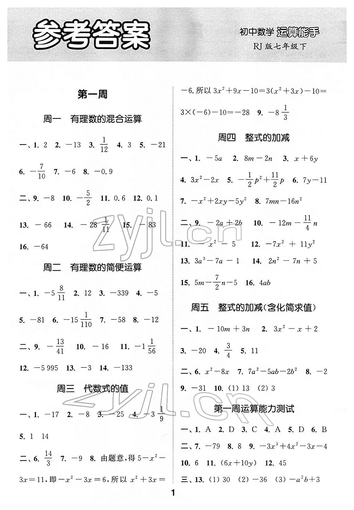 2022年通城學(xué)典初中數(shù)學(xué)運算能手七年級下冊人教版 第1頁