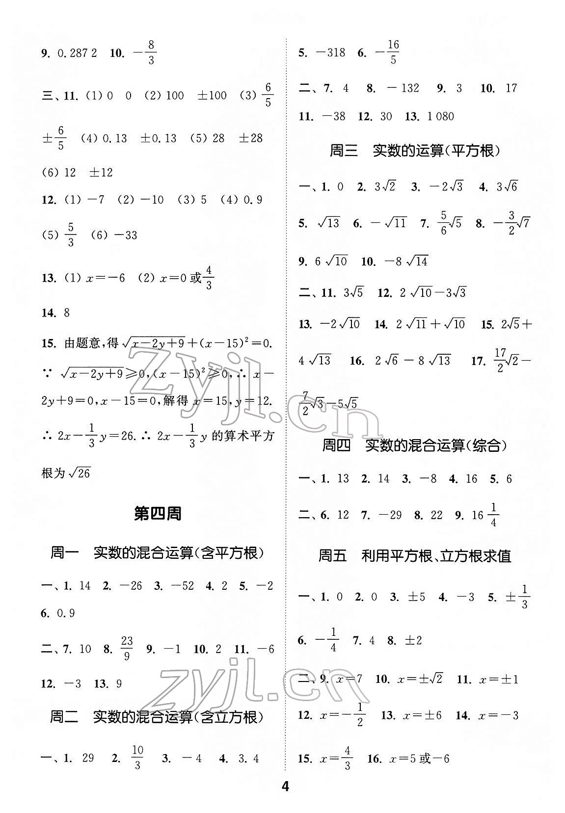 2022年通城學(xué)典初中數(shù)學(xué)運(yùn)算能手七年級(jí)下冊(cè)人教版 第4頁(yè)