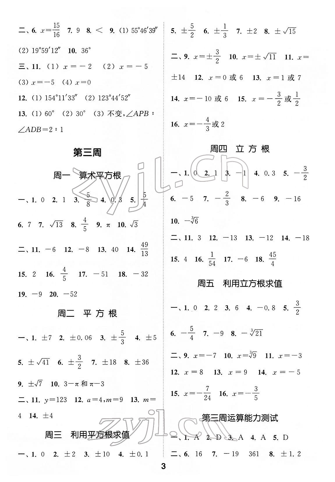 2022年通城学典初中数学运算能手七年级下册人教版 第3页