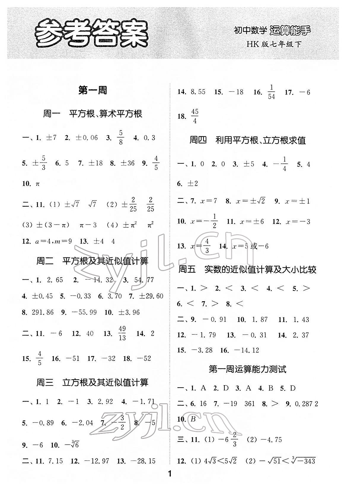 2022年通城学典初中数学运算能手七年级下册沪科版 第1页