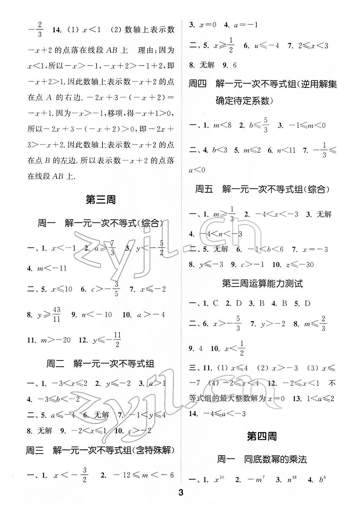 2022年通城学典初中数学运算能手七年级下册沪科版 第3页