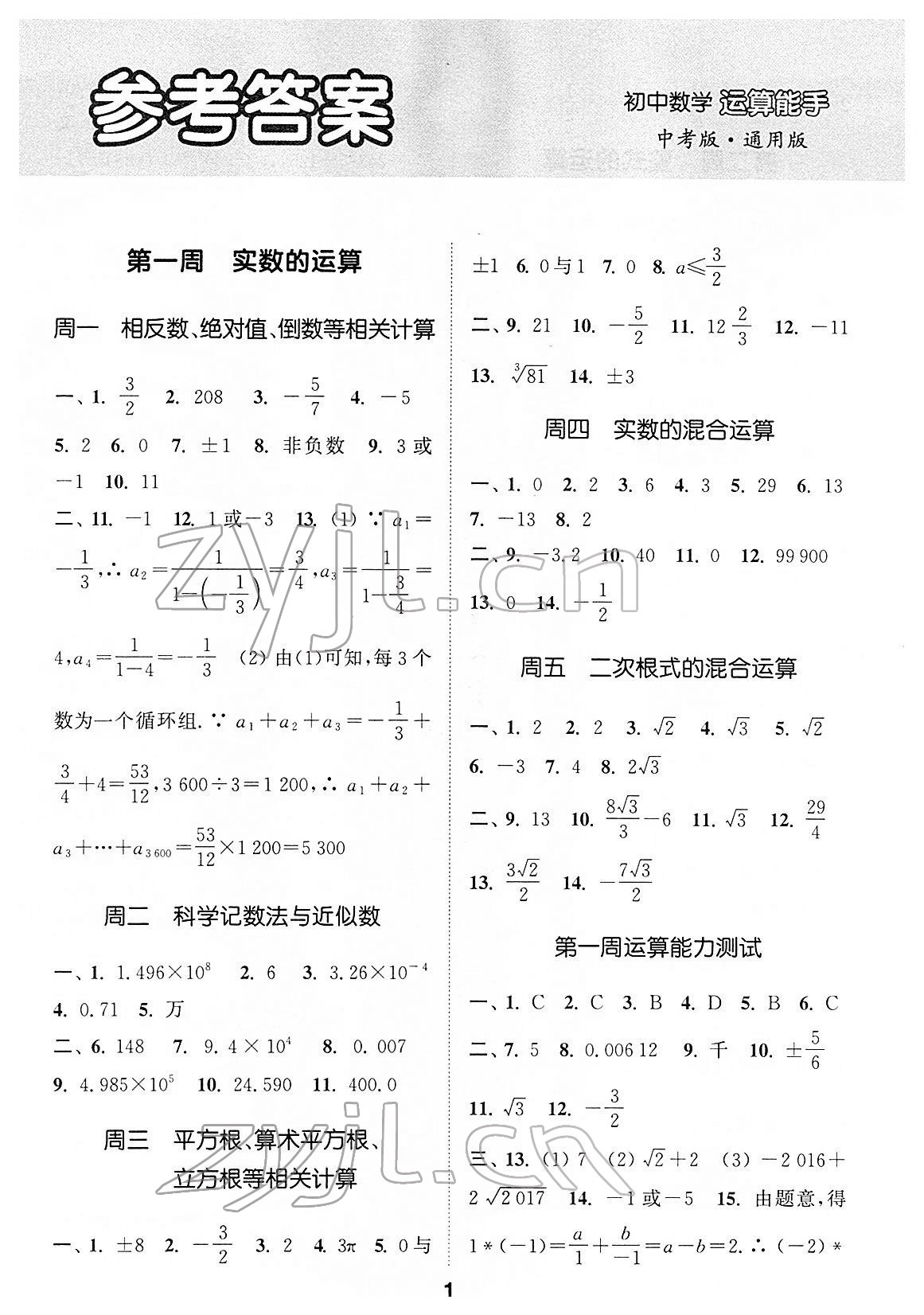 2022年通城學(xué)典初中數(shù)學(xué)運(yùn)算能手中考版通用版 第1頁