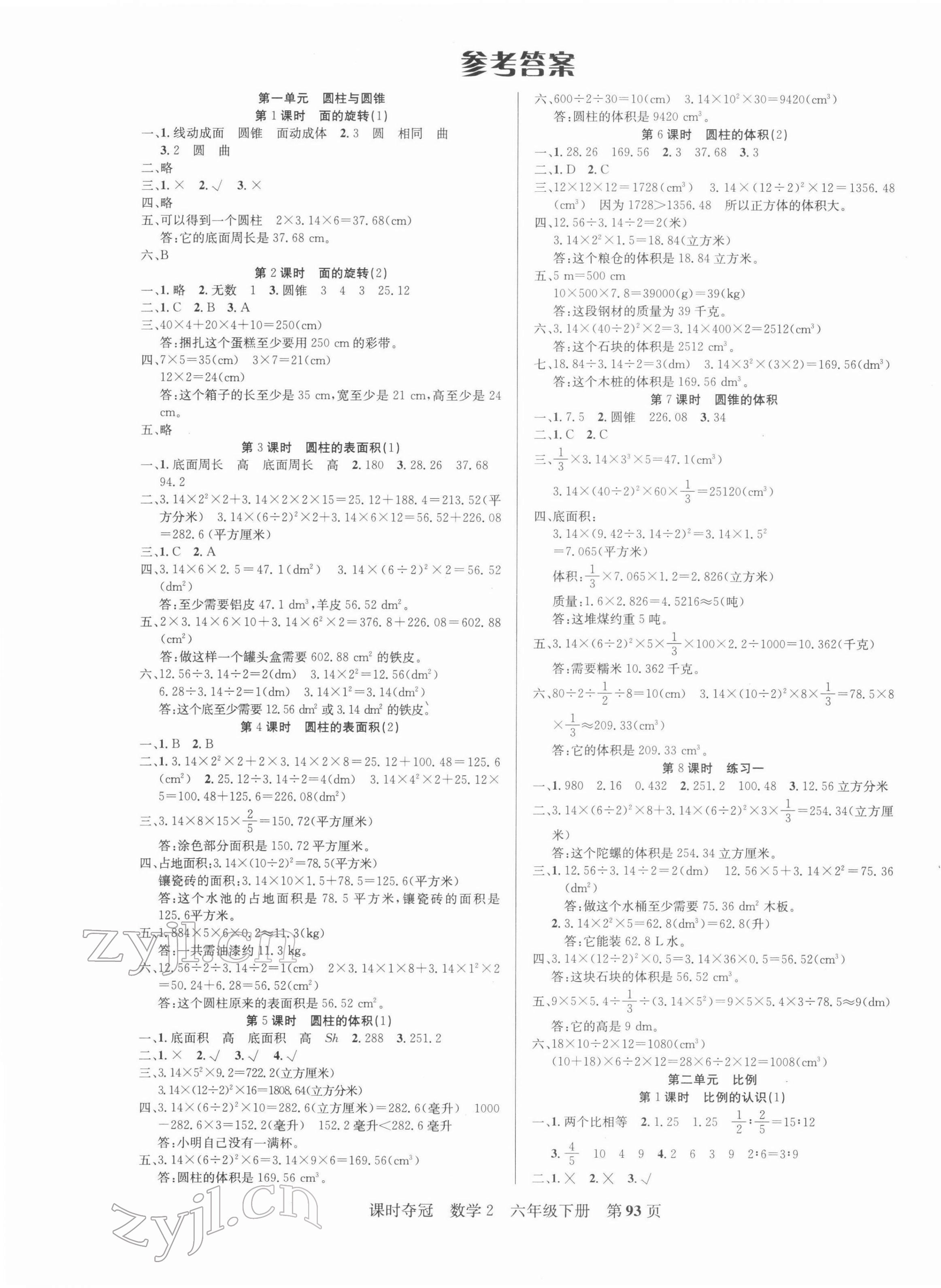 2022年课时夺冠六年级数学下册北师大版 第1页