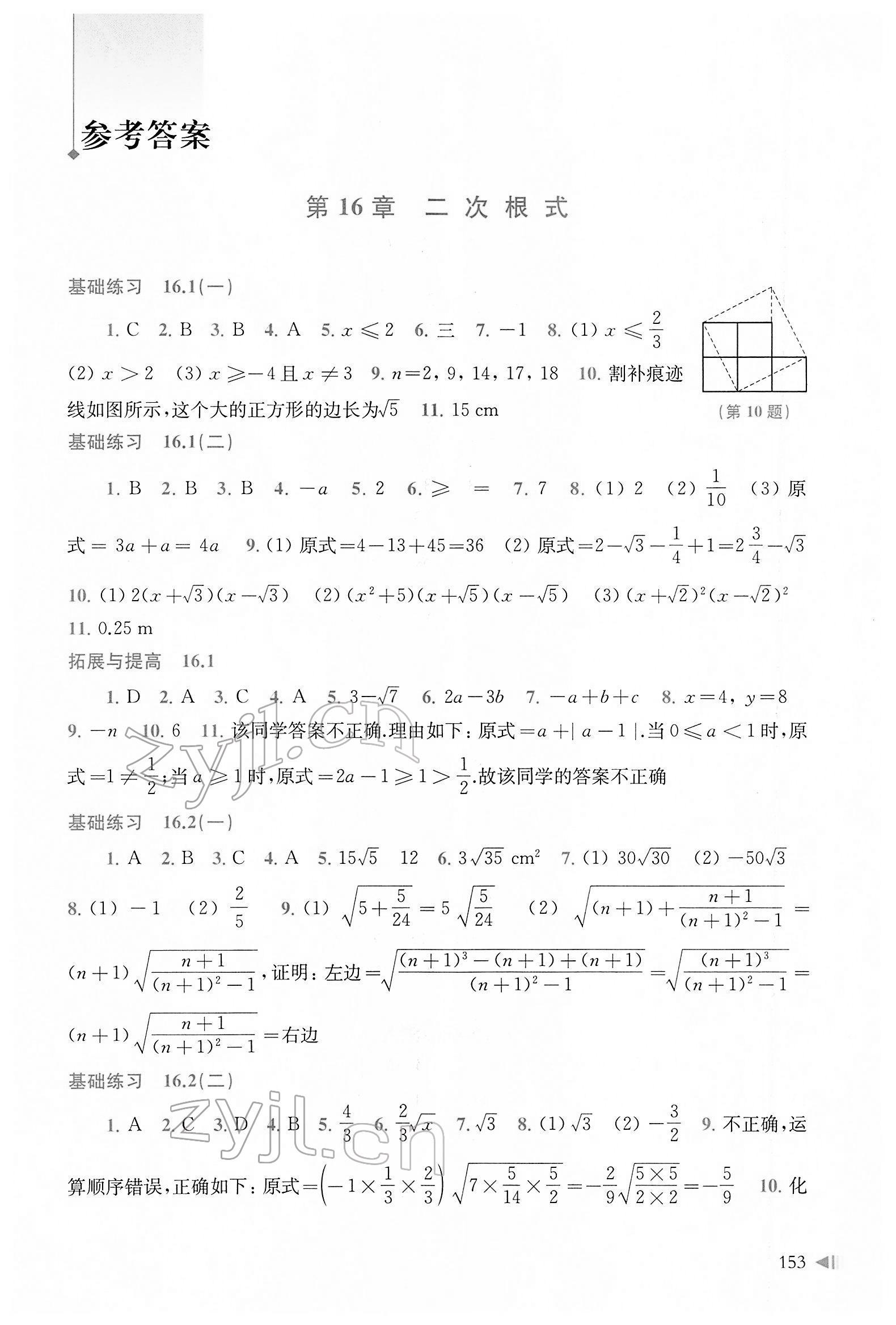 2022年初中數(shù)學(xué)同步練習(xí)八年級下冊滬科版 參考答案第1頁