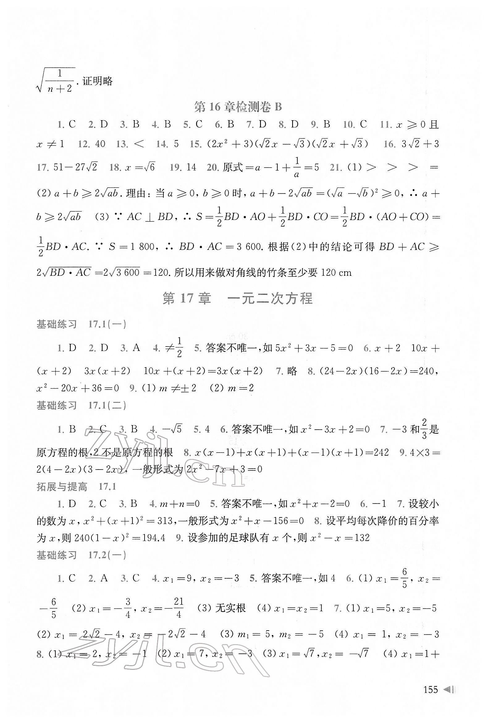 2022年初中數(shù)學(xué)同步練習(xí)八年級(jí)下冊(cè)滬科版 參考答案第3頁