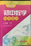 2022年同步練習(xí)上?？茖W(xué)技術(shù)出版社七年級數(shù)學(xué)下冊滬科版