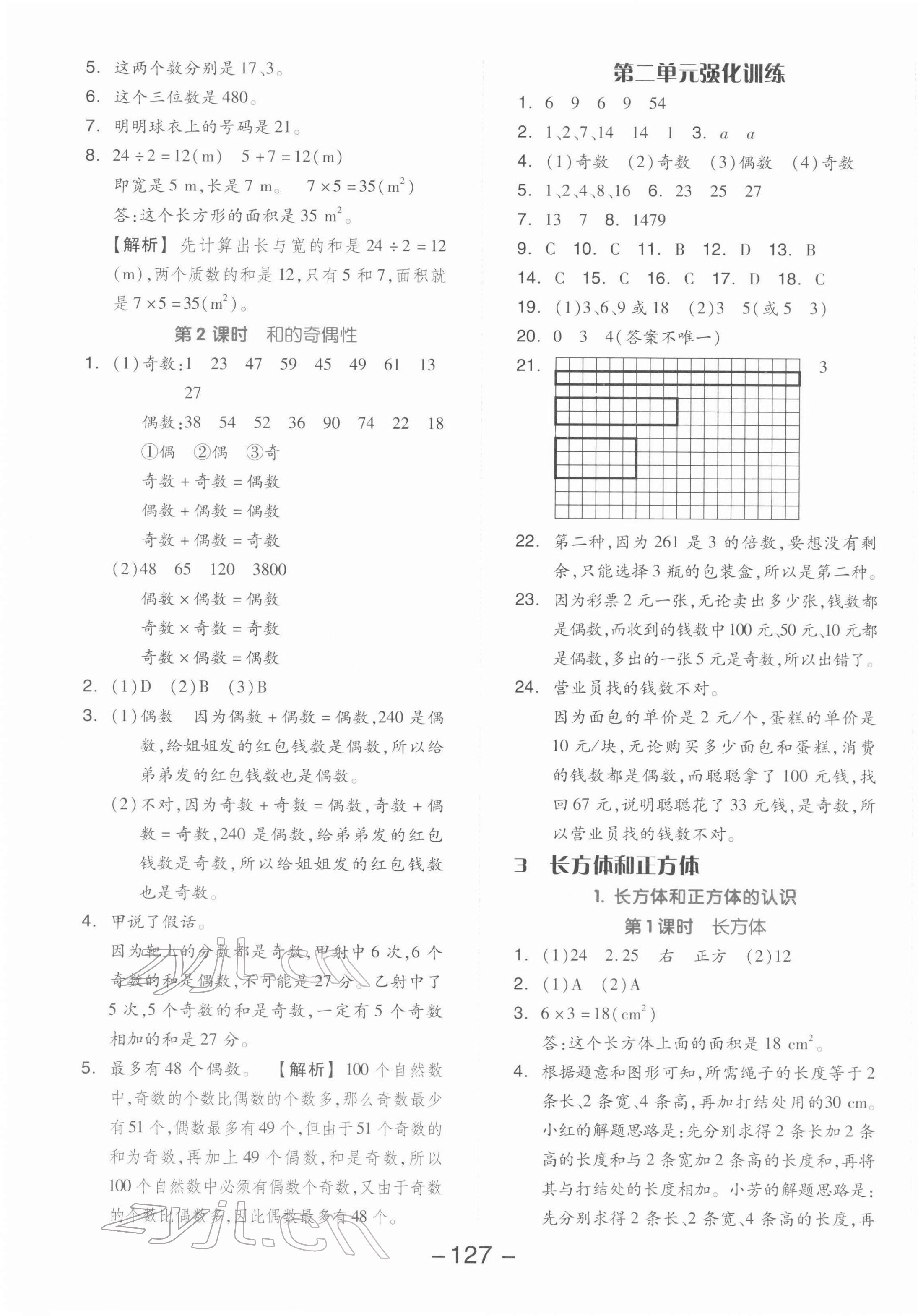 2022年全品學(xué)練考五年級(jí)數(shù)學(xué)下冊(cè)人教版 參考答案第3頁