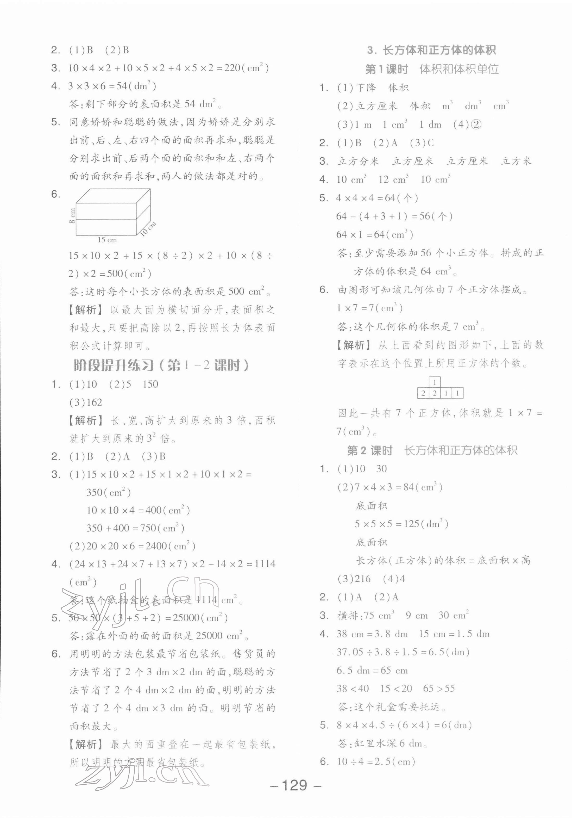 2022年全品學(xué)練考五年級數(shù)學(xué)下冊人教版 參考答案第5頁