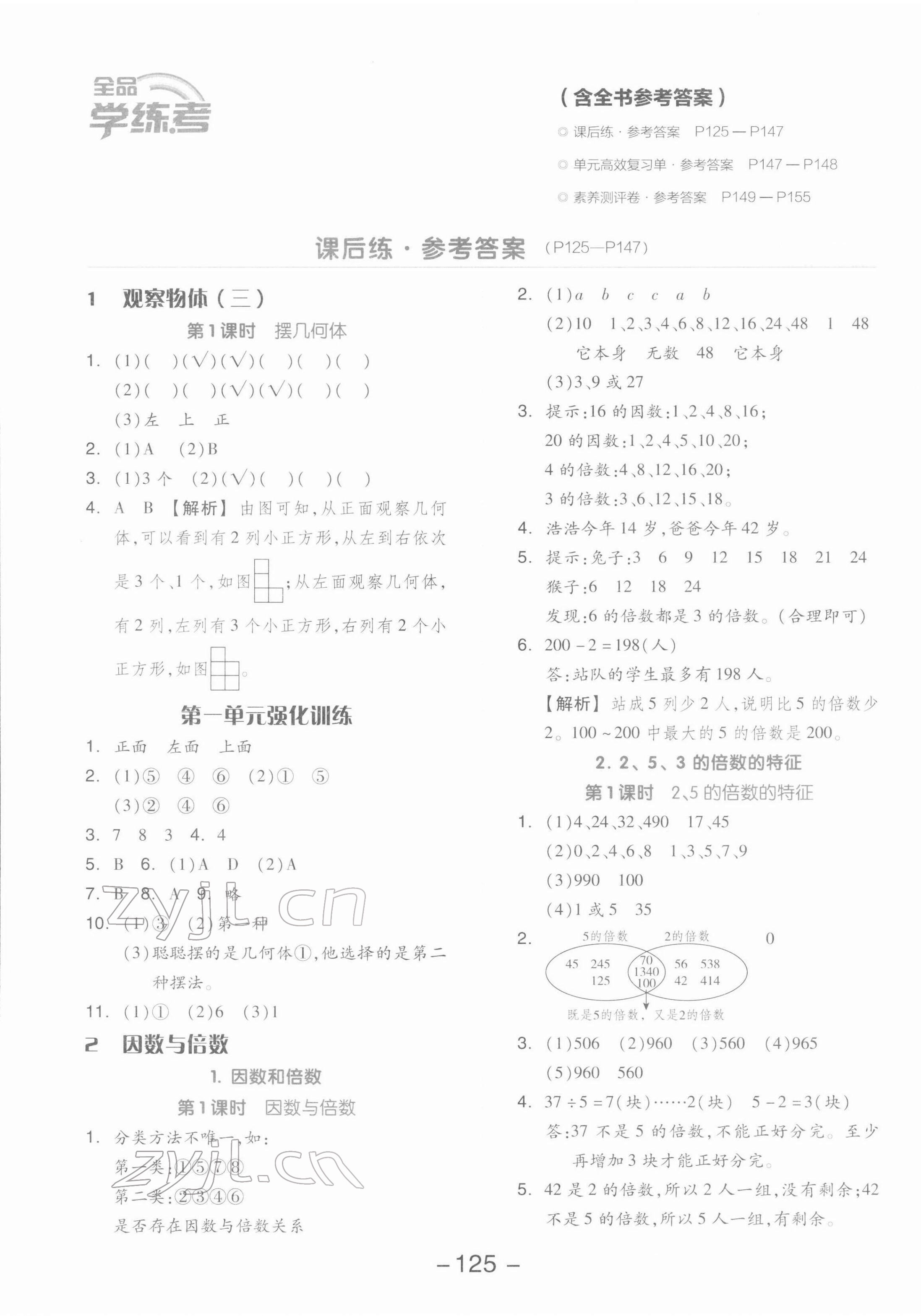 2022年全品學(xué)練考五年級數(shù)學(xué)下冊人教版 參考答案第1頁