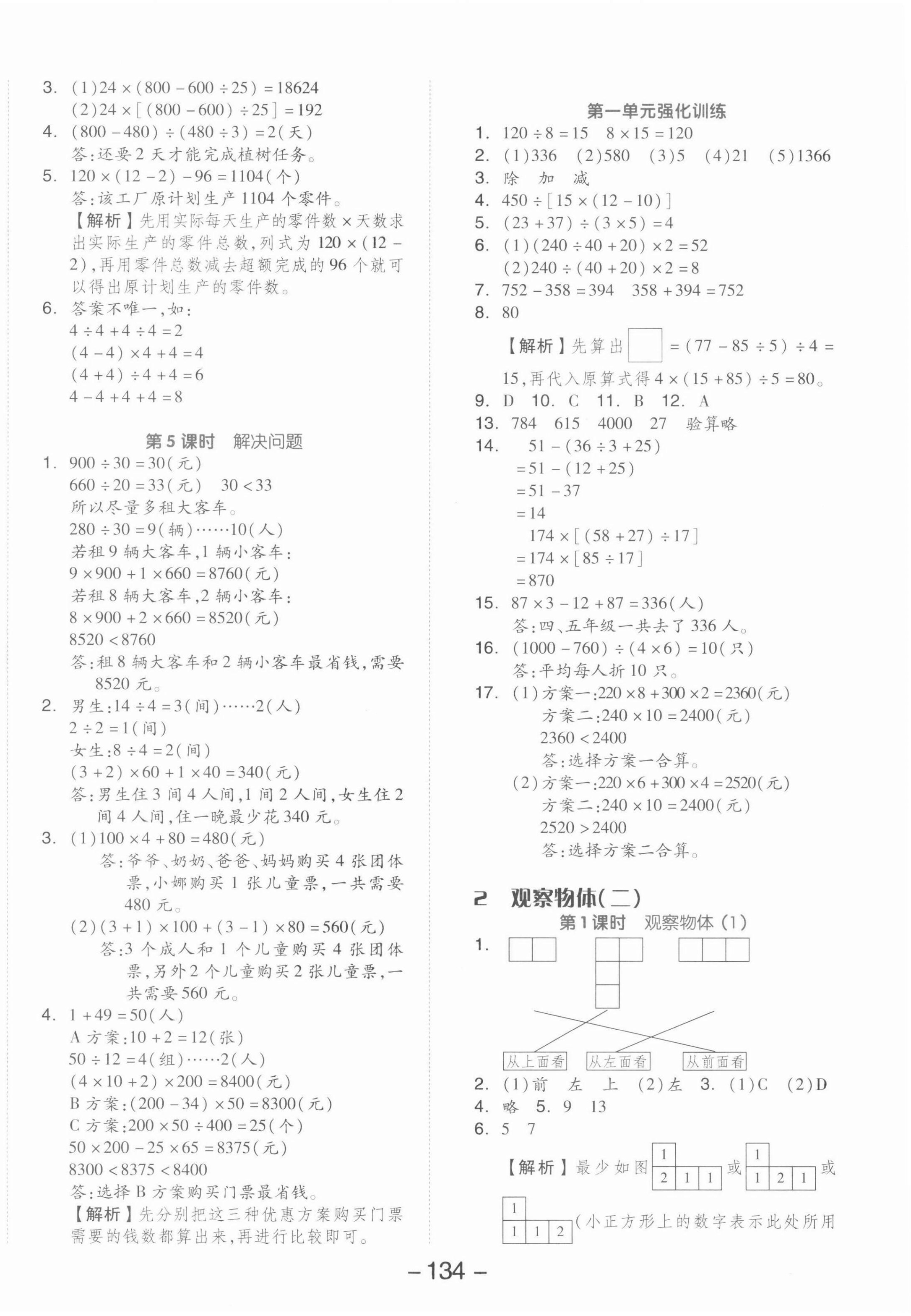 2022年全品學(xué)練考四年級數(shù)學(xué)下冊人教版 參考答案第2頁