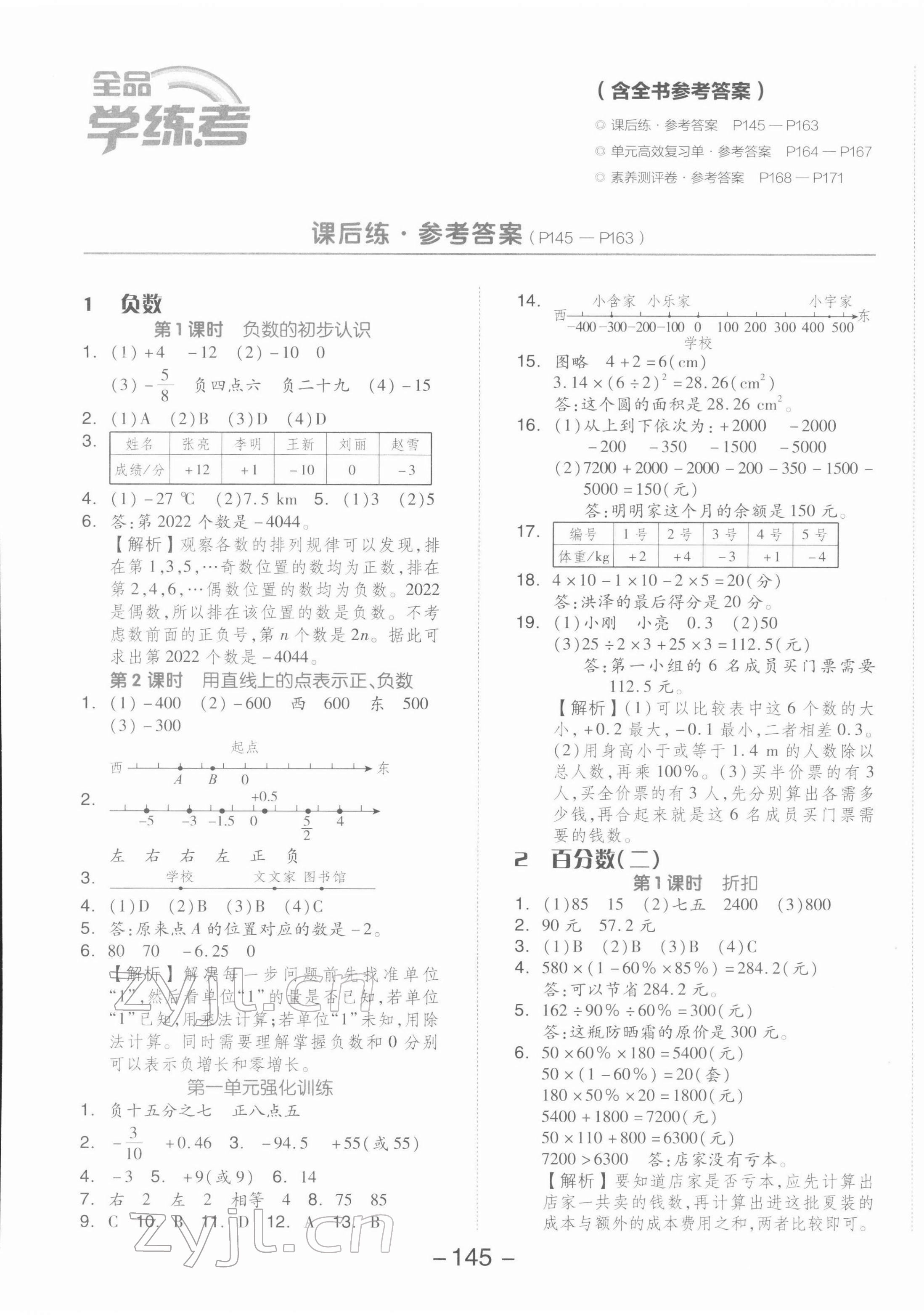 2022年全品学练考六年级数学下册人教版 第1页