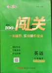 2022年黃岡100分闖關(guān)七年級英語下冊人教版