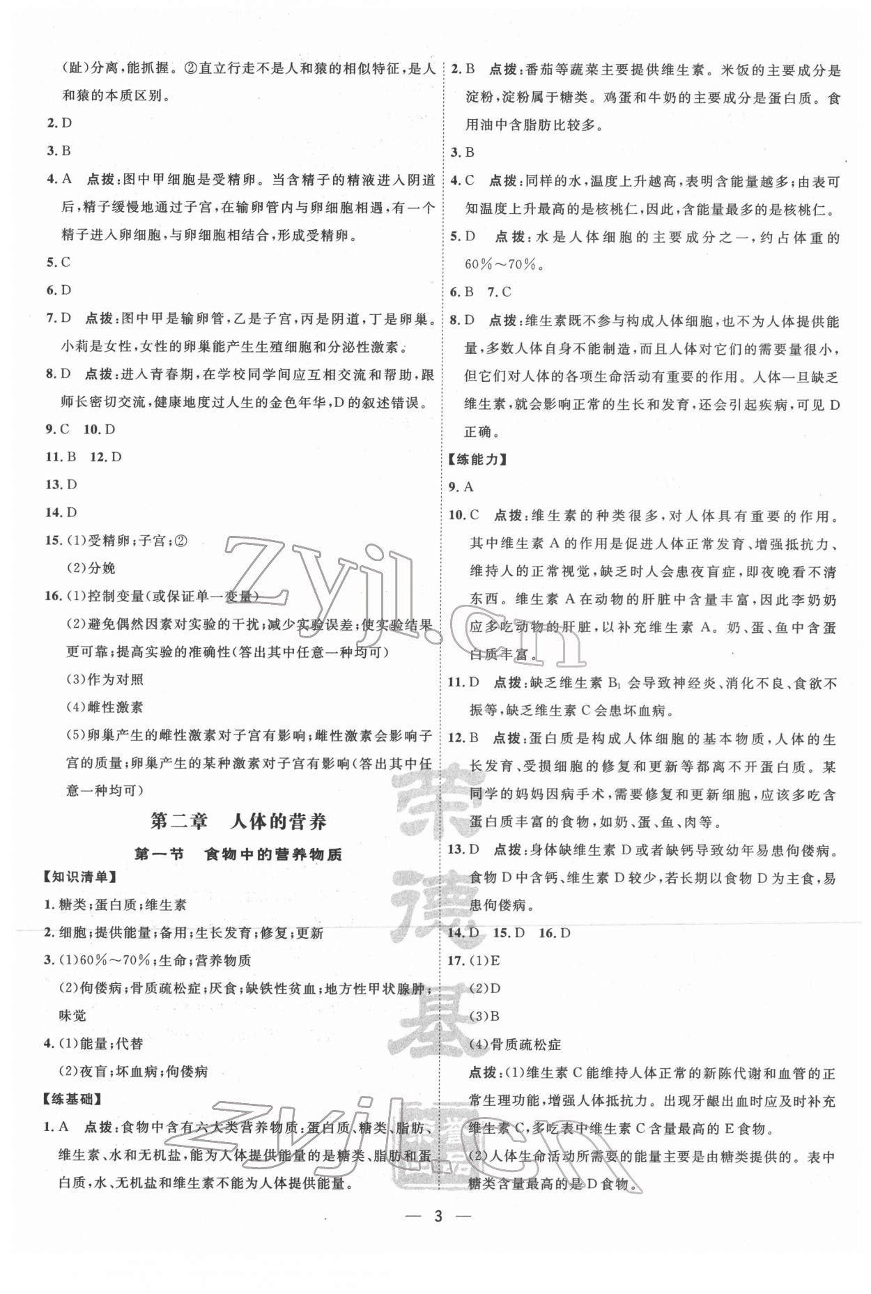 2022年點(diǎn)撥訓(xùn)練七年級(jí)生物下冊(cè)人教版 第3頁