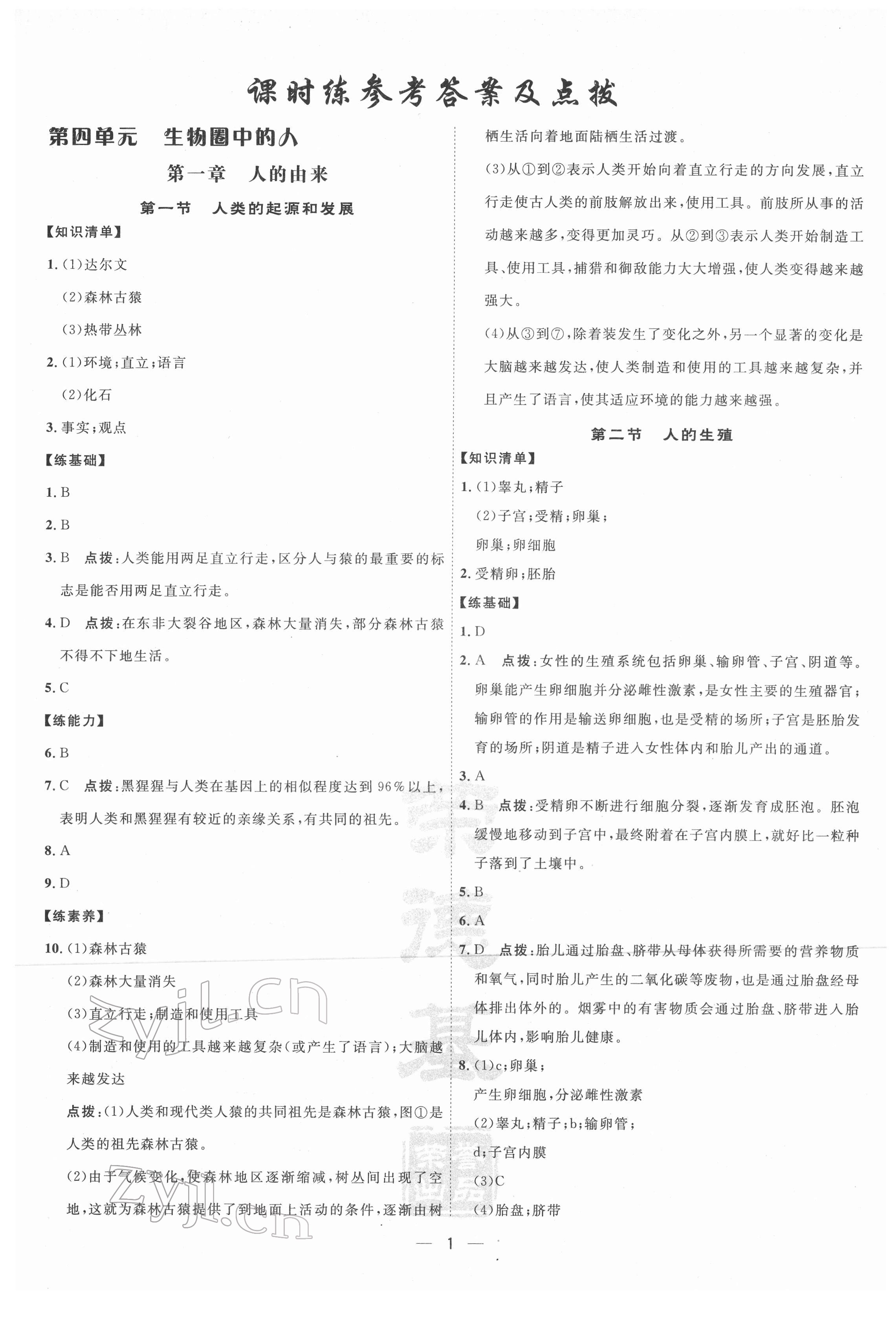 2022年点拨训练七年级生物下册人教版 第1页