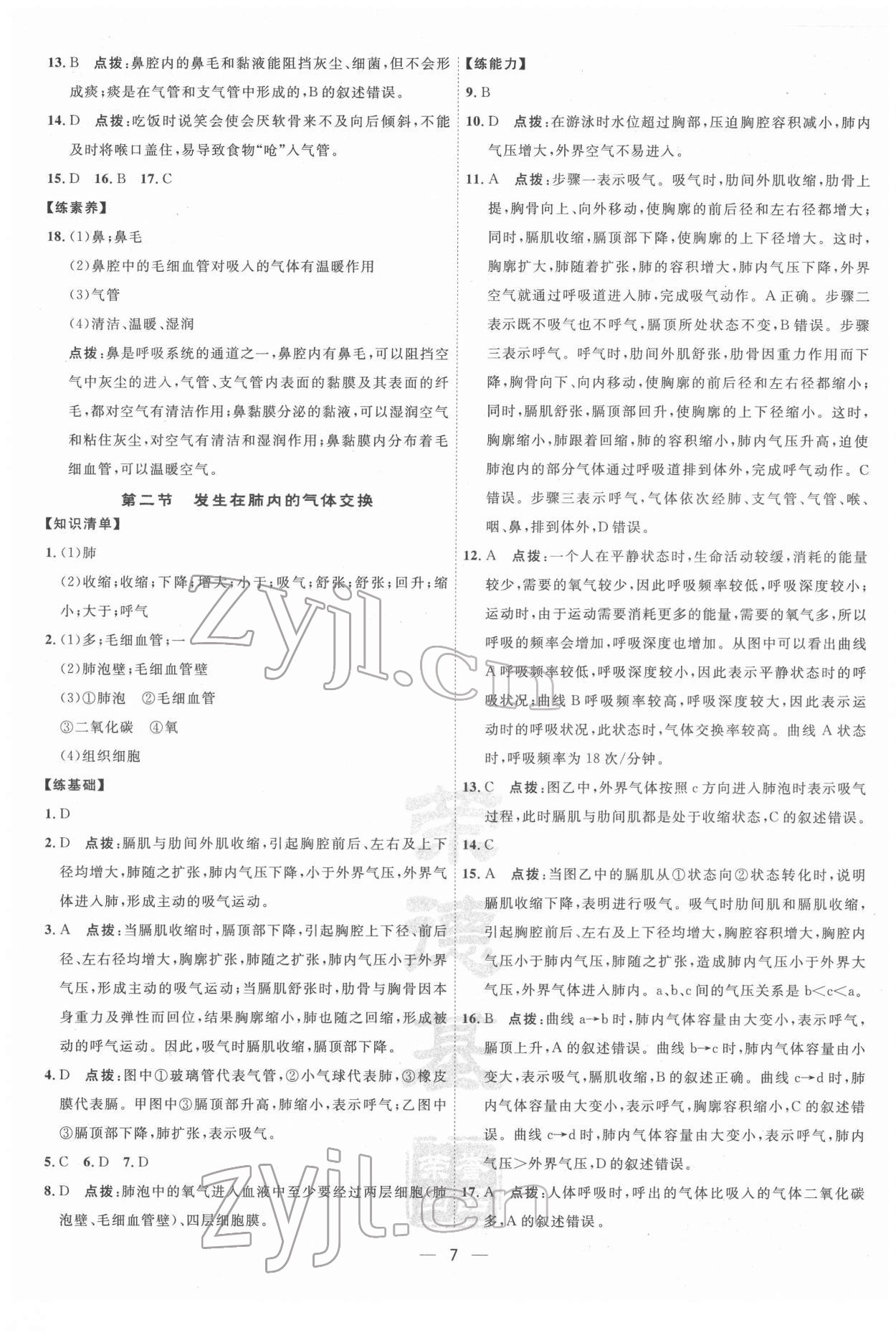 2022年點撥訓練七年級生物下冊人教版 第7頁