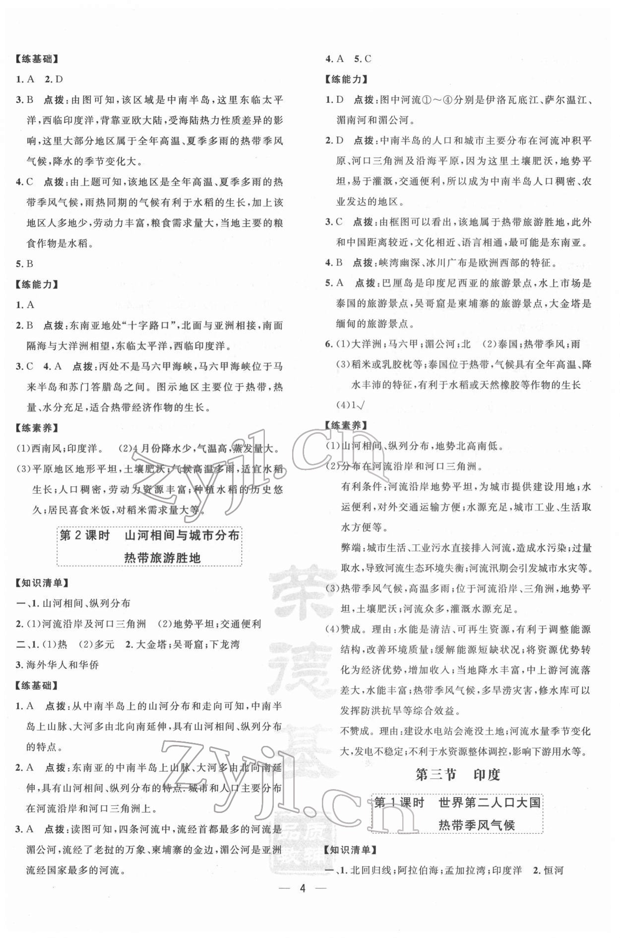 2022年点拨训练七年级地理下册人教版 参考答案第4页