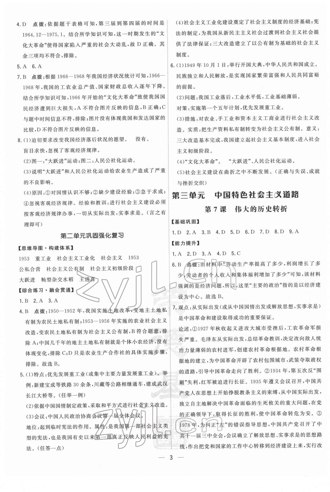 2022年点拨训练八年级历史下册人教版 参考答案第3页