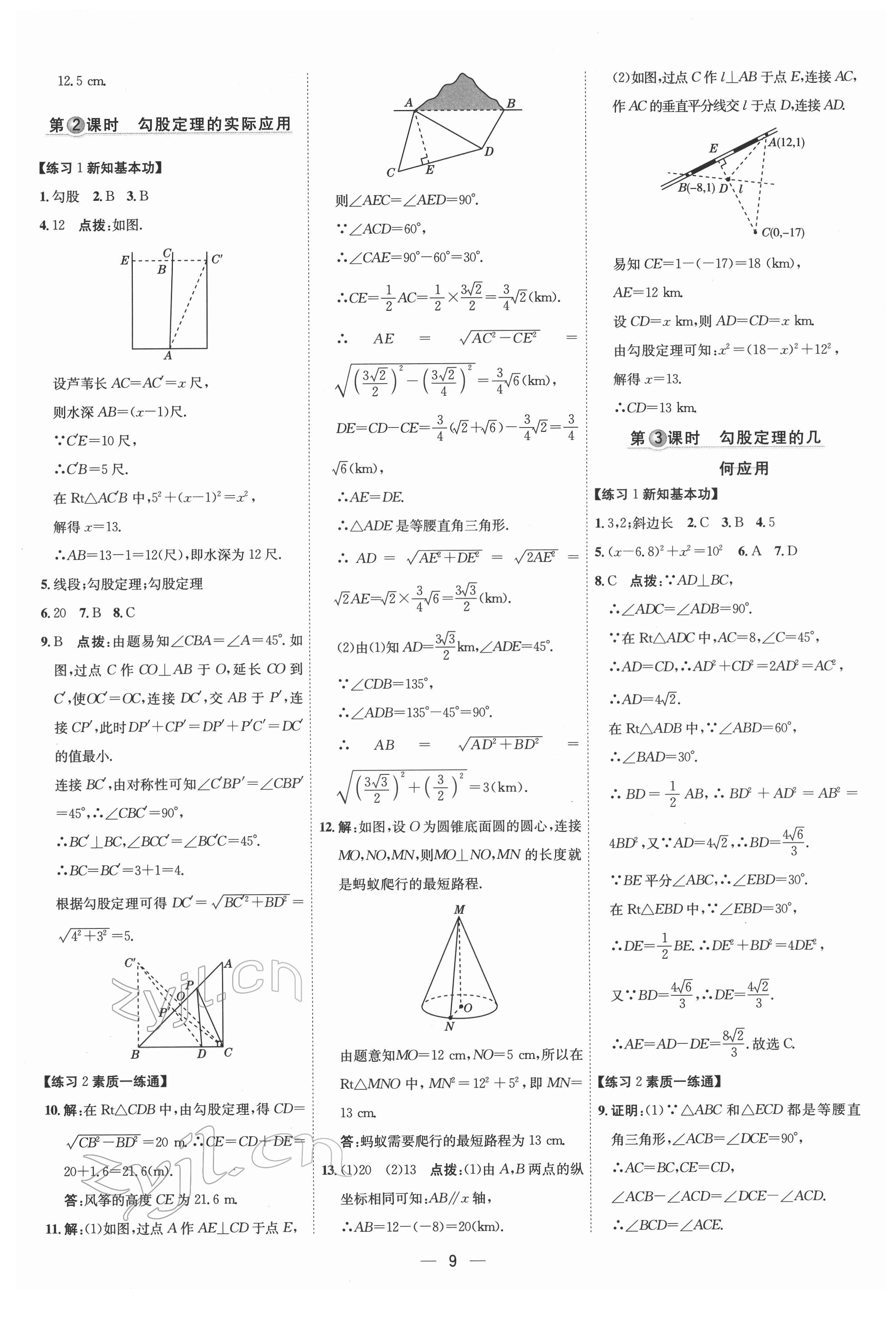 2022年點(diǎn)撥訓(xùn)練八年級(jí)數(shù)學(xué)下冊(cè)人教版 參考答案第8頁(yè)