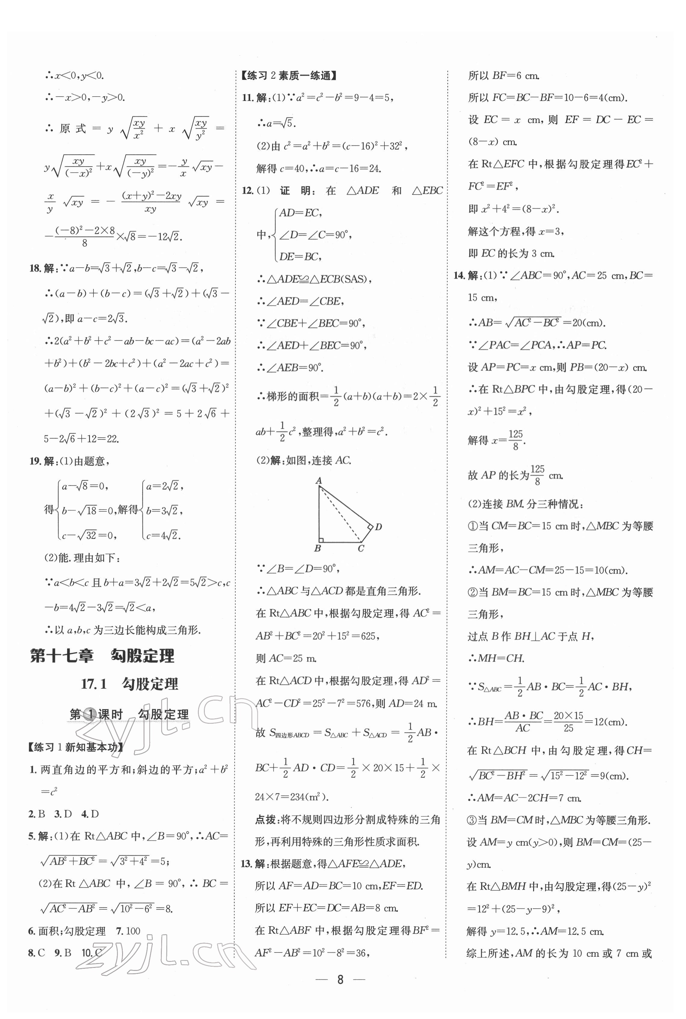 2022年點(diǎn)撥訓(xùn)練八年級(jí)數(shù)學(xué)下冊人教版 參考答案第7頁