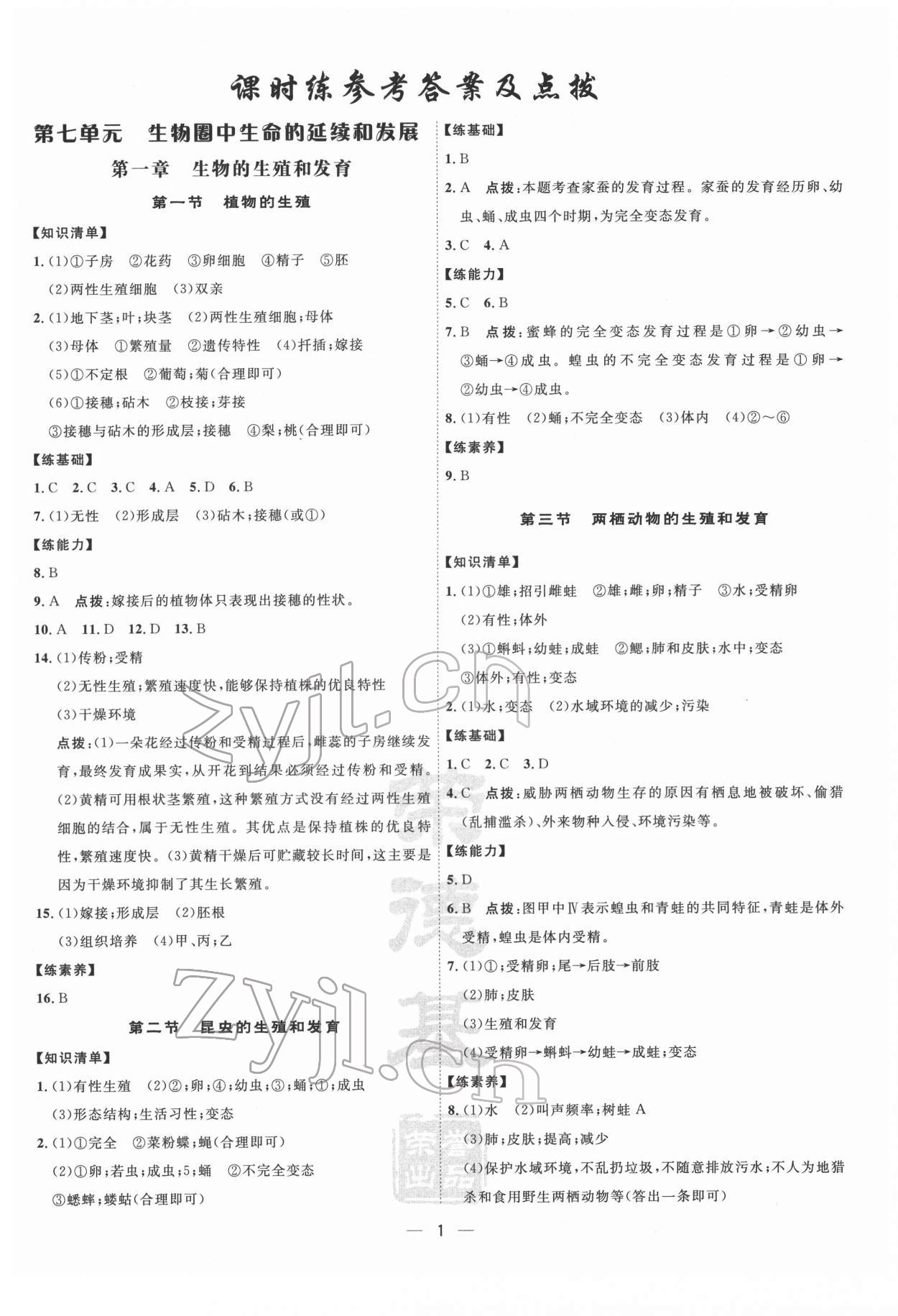 2022年点拨训练八年级生物下册人教版 参考答案第1页