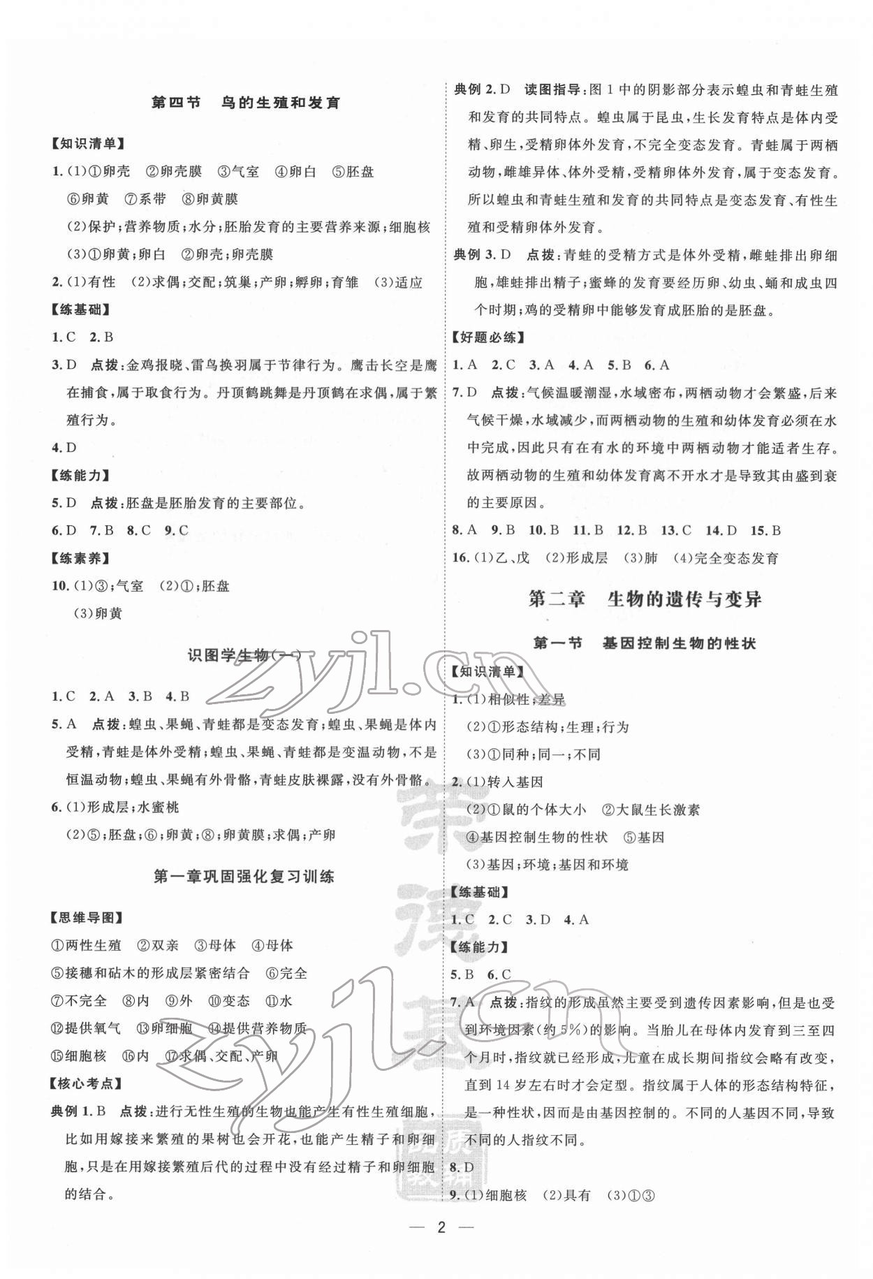 2022年點撥訓練八年級生物下冊人教版 參考答案第2頁