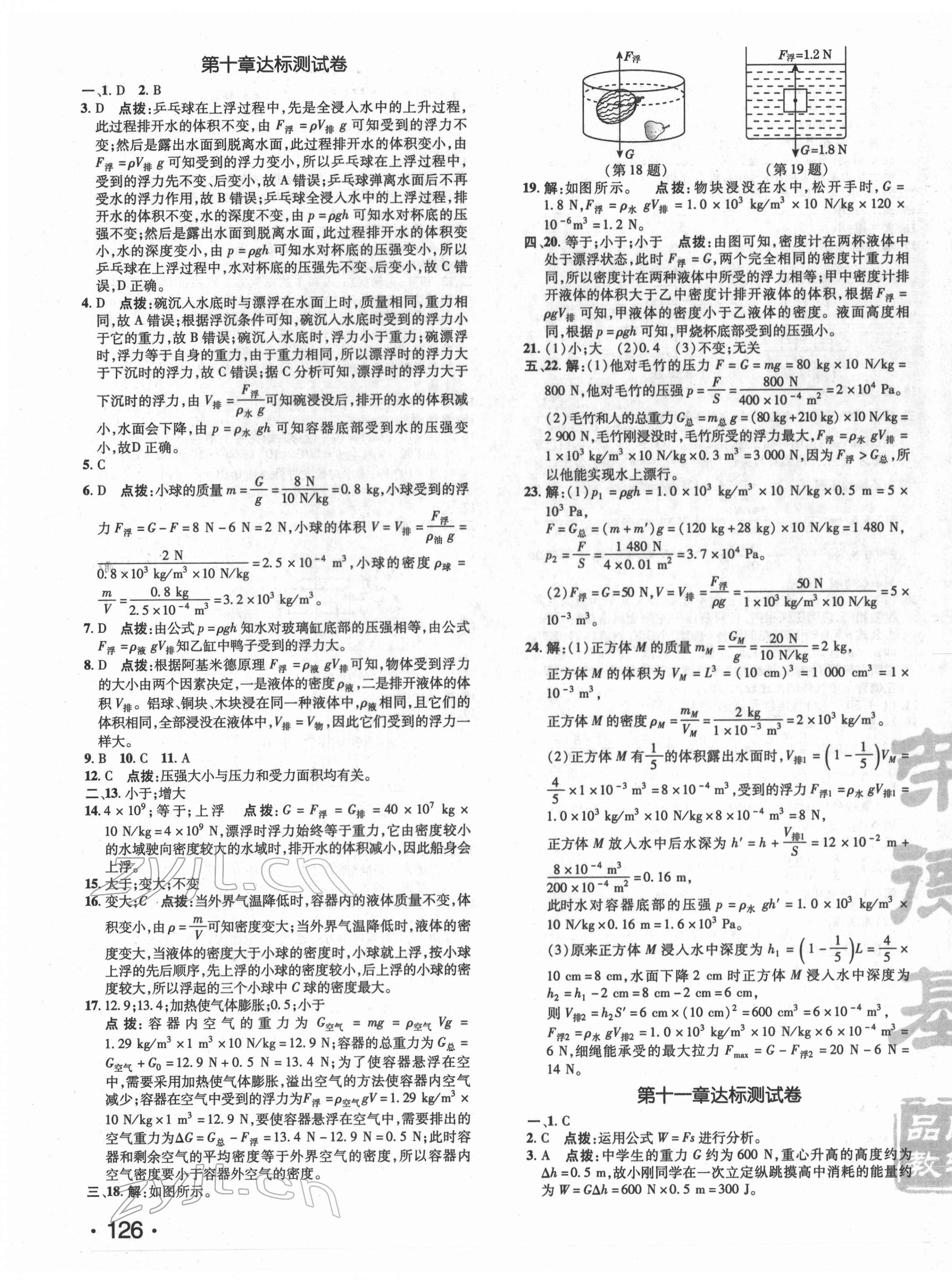 2022年點(diǎn)撥訓(xùn)練八年級(jí)物理下冊(cè)人教版 參考答案第3頁(yè)