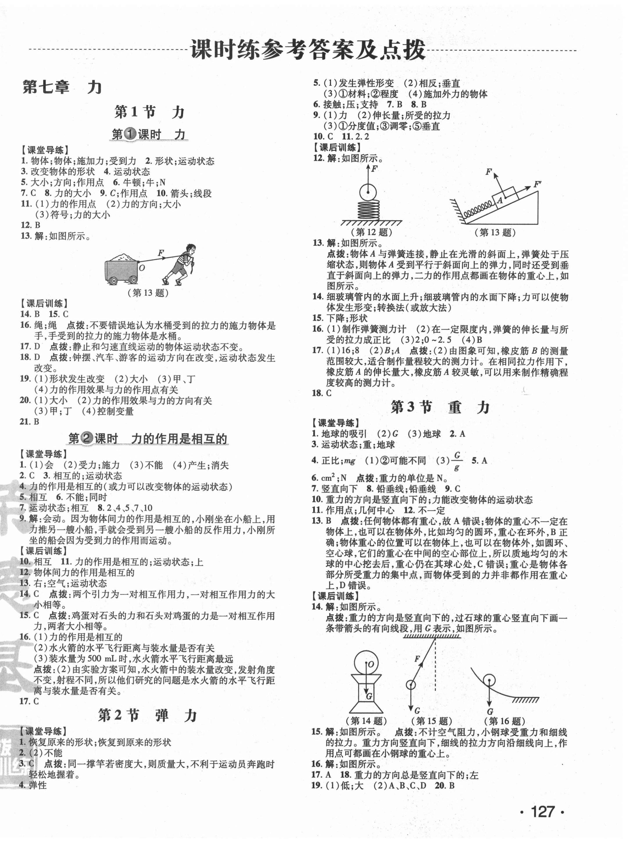 2022年點(diǎn)撥訓(xùn)練八年級(jí)物理下冊人教版 參考答案第6頁