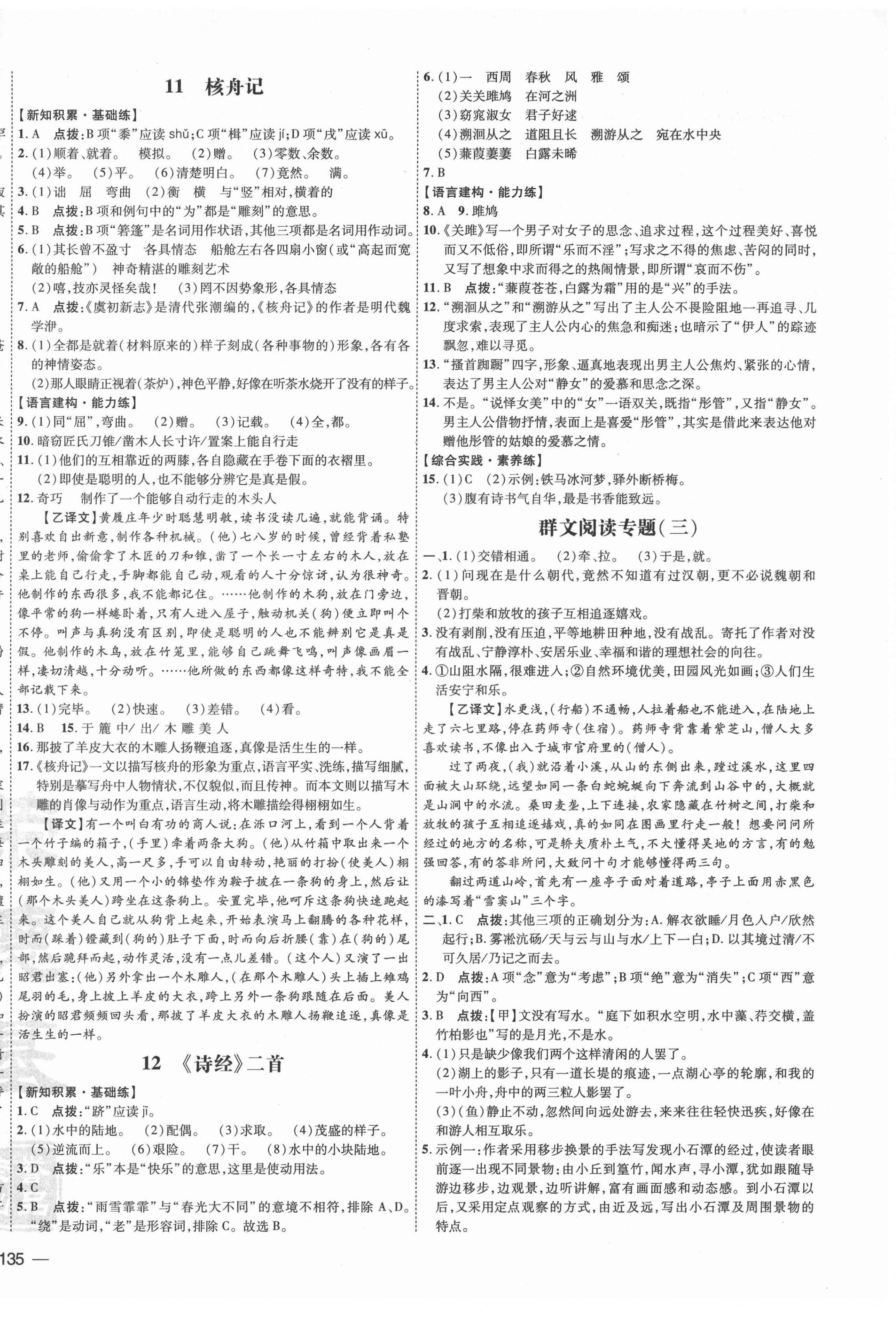 2022年點(diǎn)撥訓(xùn)練八年級(jí)語(yǔ)文下冊(cè)人教版 參考答案第6頁(yè)