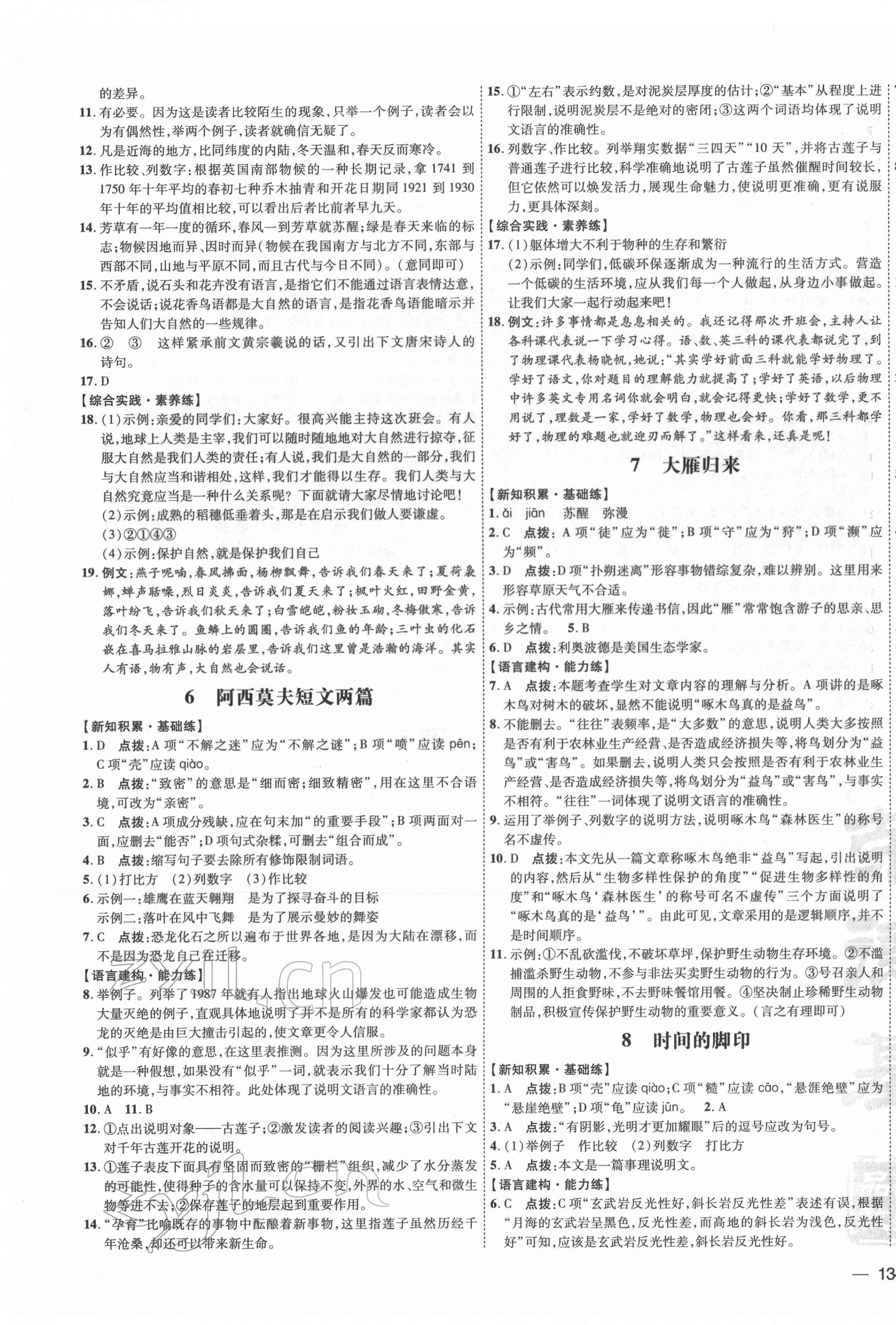 2022年點(diǎn)撥訓(xùn)練八年級語文下冊人教版 參考答案第3頁