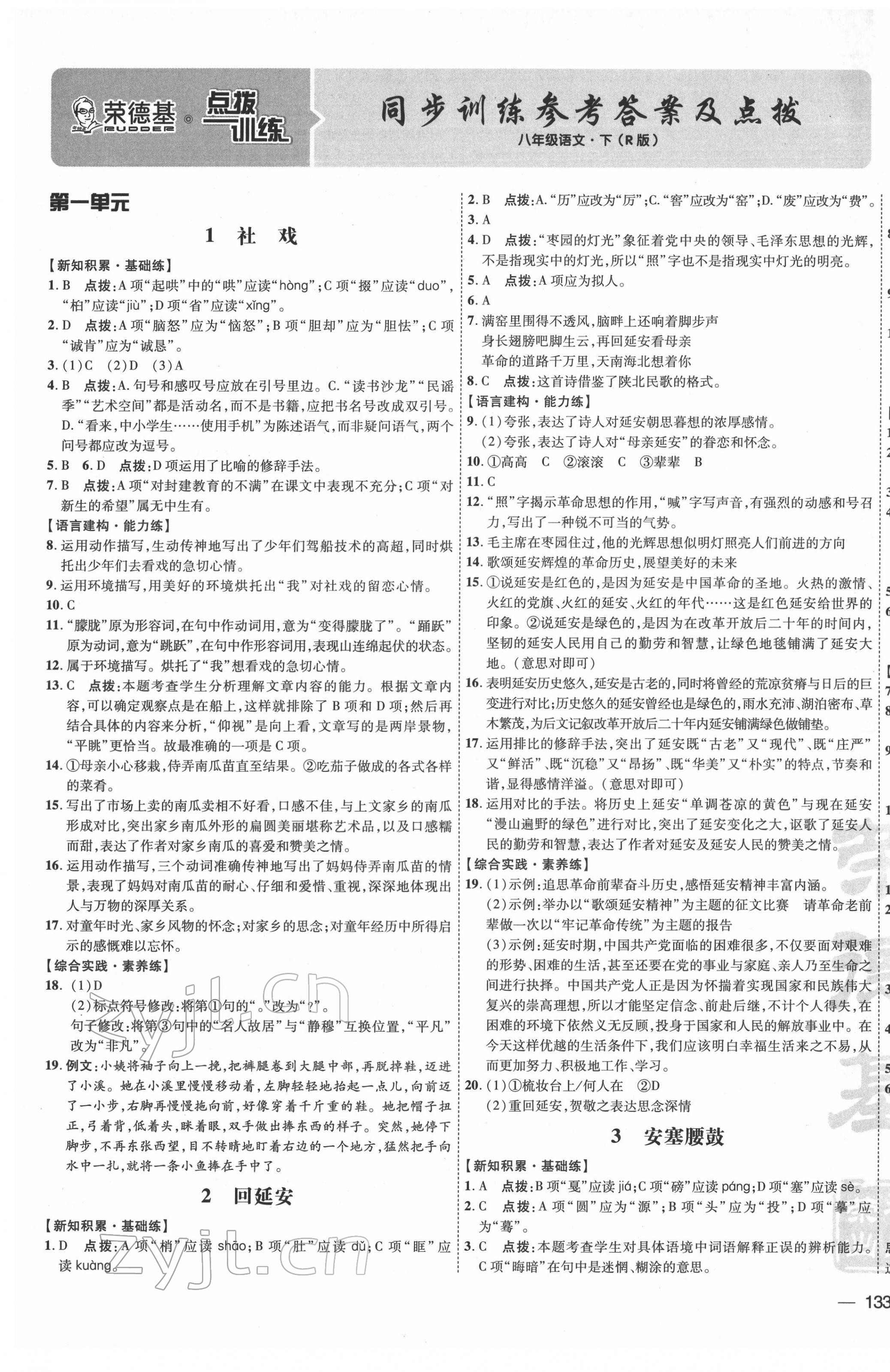 2022年點(diǎn)撥訓(xùn)練八年級語文下冊人教版 參考答案第1頁