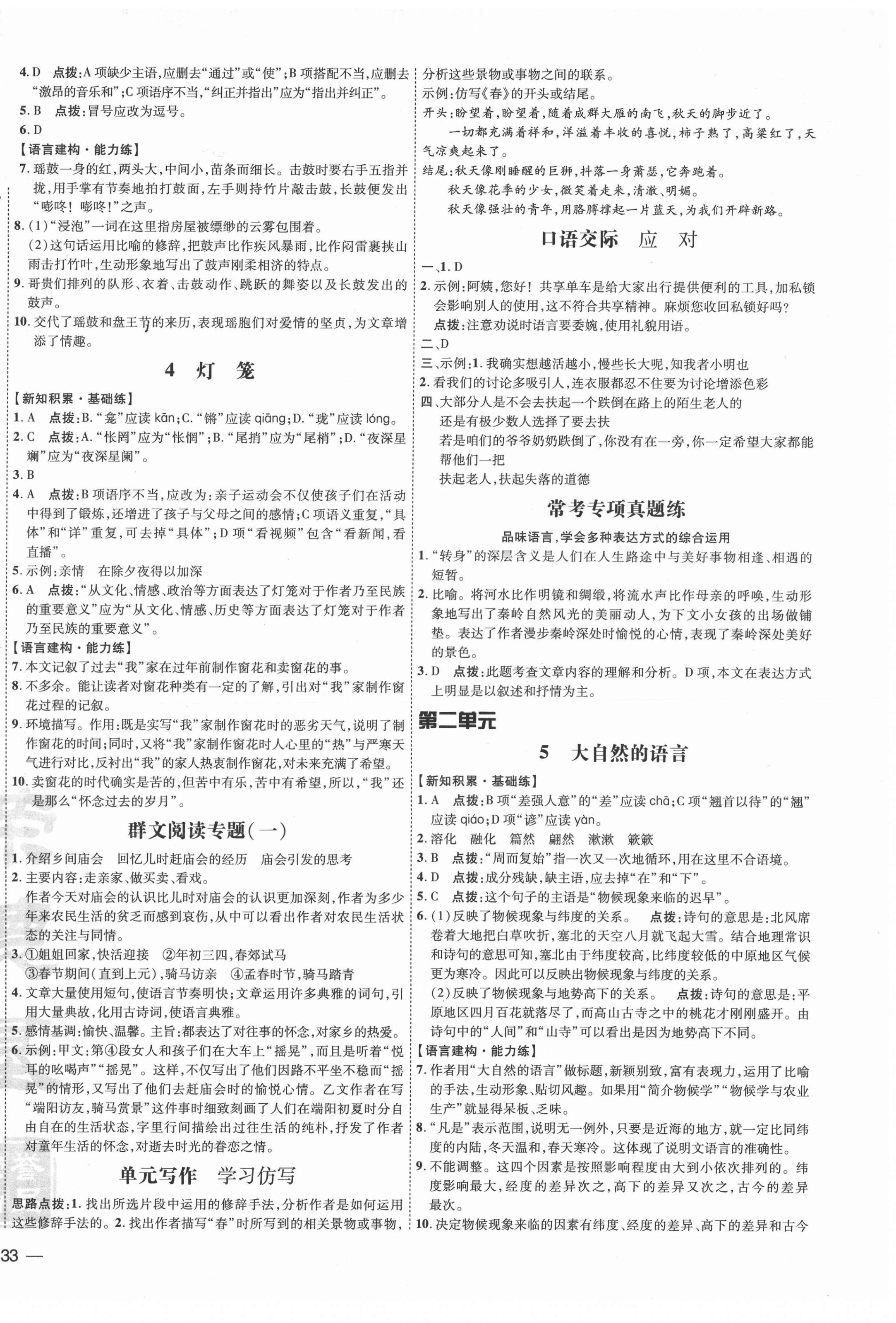 2022年點(diǎn)撥訓(xùn)練八年級(jí)語文下冊(cè)人教版 參考答案第2頁