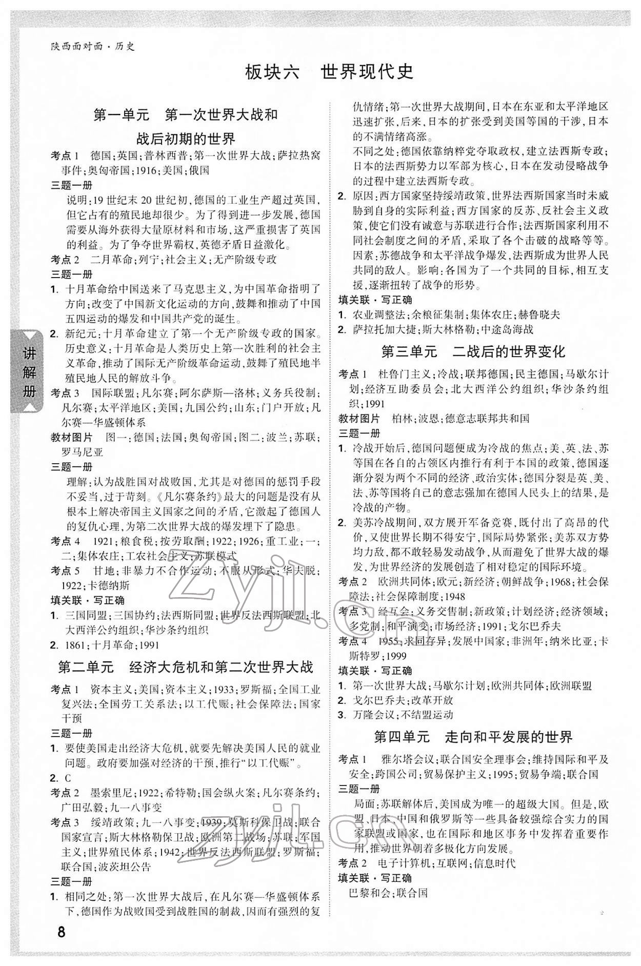 2022年陜西中考面對(duì)面歷史 參考答案第7頁(yè)