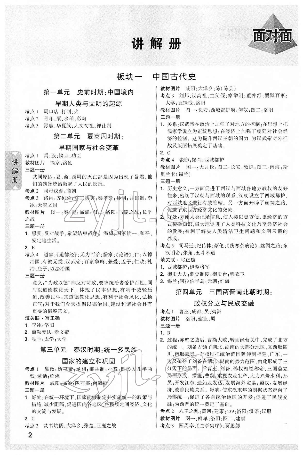 2022年陜西中考面對面歷史 參考答案第1頁