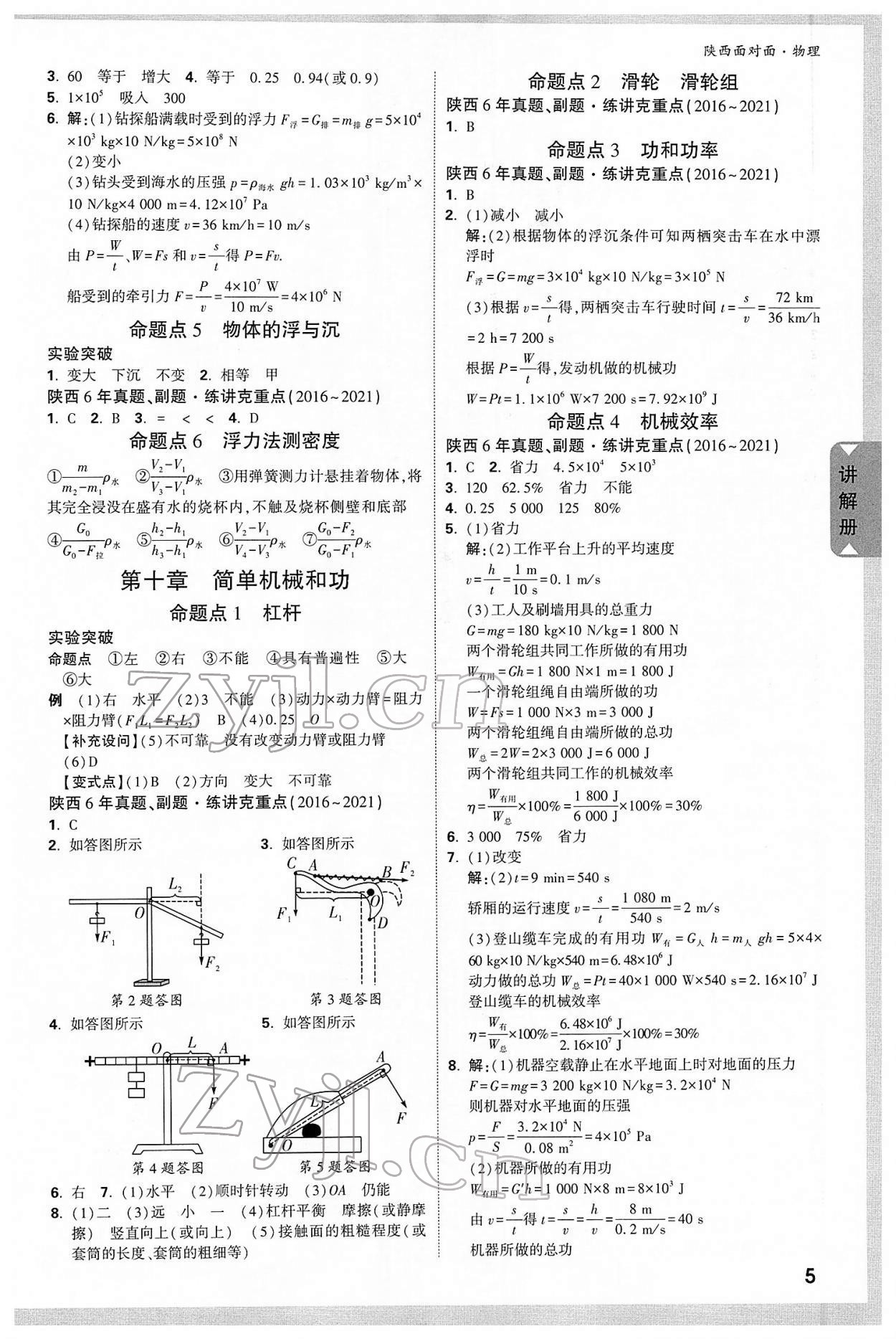 2022年陕西中考面对面物理 参考答案第8页