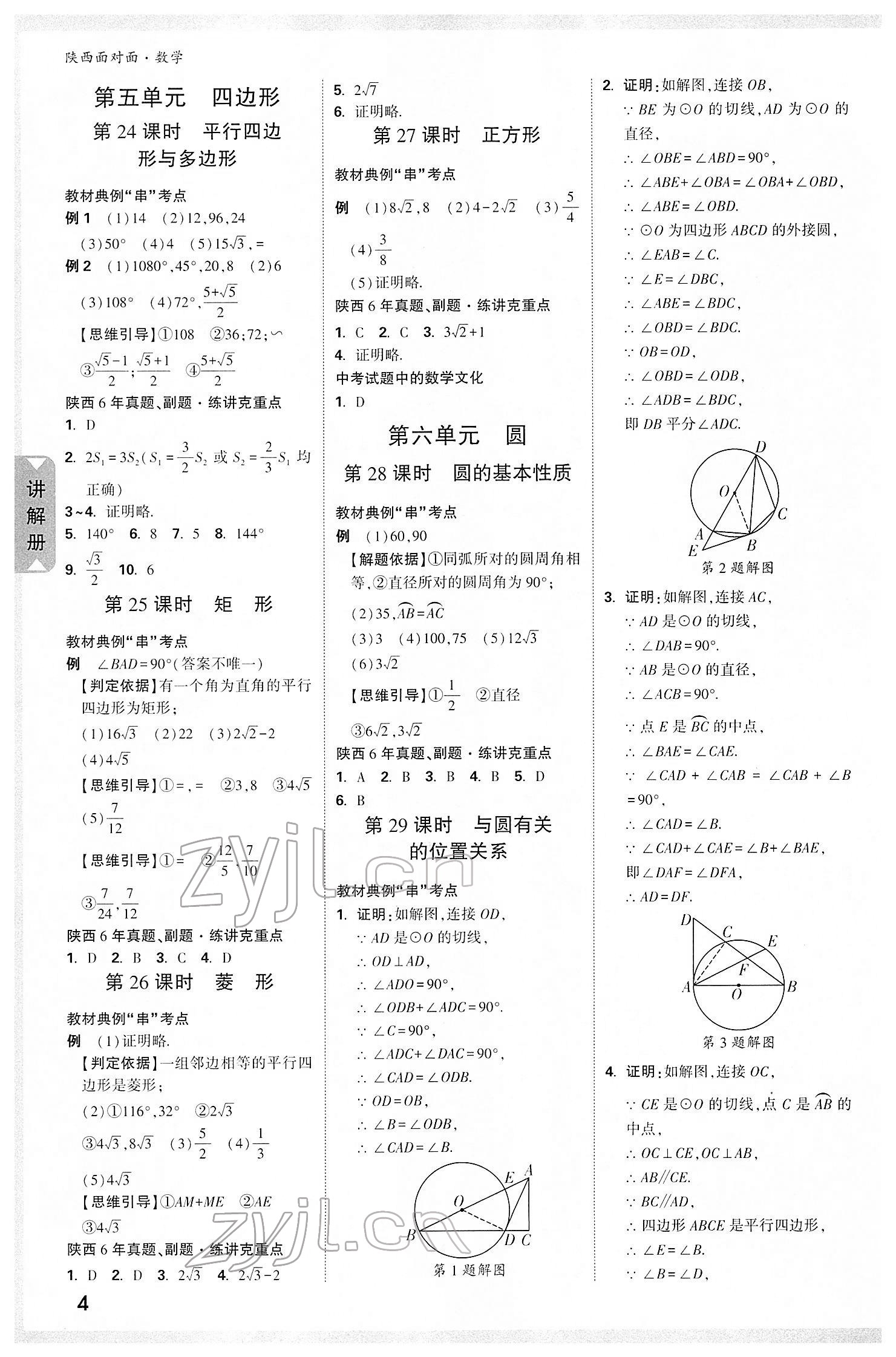 2022年陜西中考面對面數(shù)學(xué) 參考答案第7頁